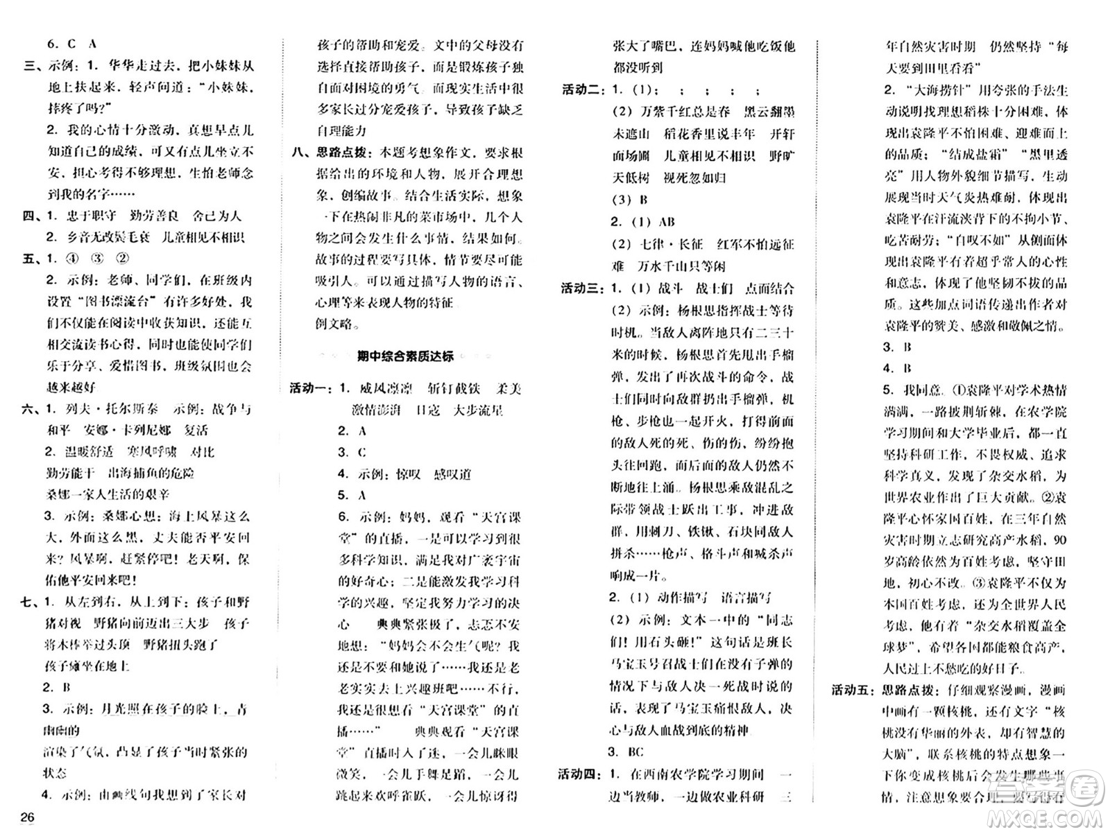 陜西師范大學(xué)出版總社有限公司2024年秋綜合應(yīng)用創(chuàng)新題典中點六年級語文上冊人教版湖北專版答案