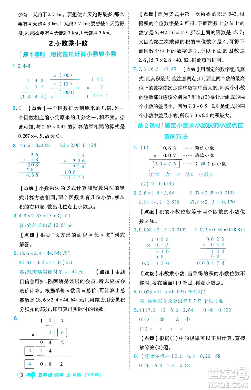 陜西師范大學(xué)出版總社有限公司2024年秋綜合應(yīng)用創(chuàng)新題典中點五年級數(shù)學(xué)上冊人教版答案