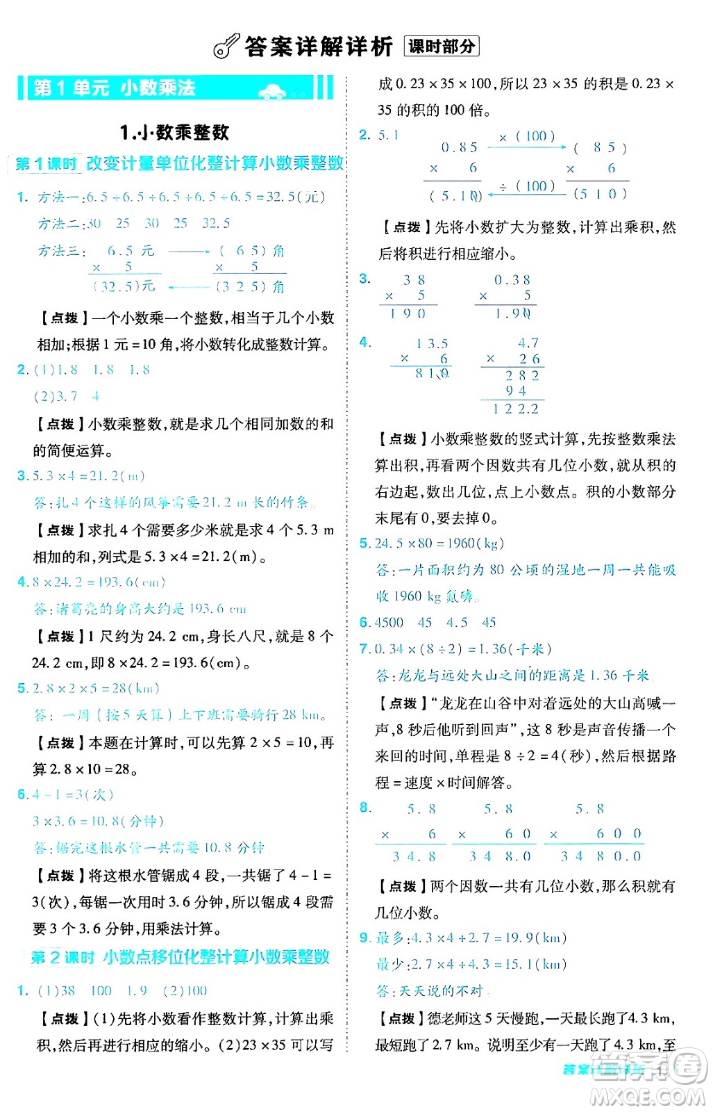 陜西師范大學(xué)出版總社有限公司2024年秋綜合應(yīng)用創(chuàng)新題典中點五年級數(shù)學(xué)上冊人教版答案