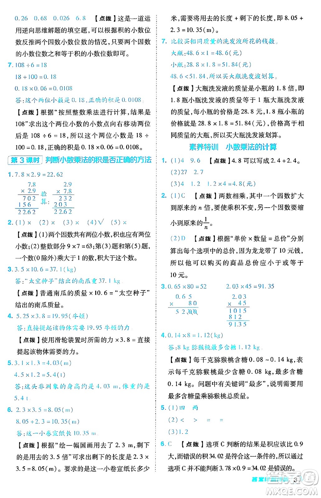 陜西師范大學(xué)出版總社有限公司2024年秋綜合應(yīng)用創(chuàng)新題典中點五年級數(shù)學(xué)上冊人教版答案