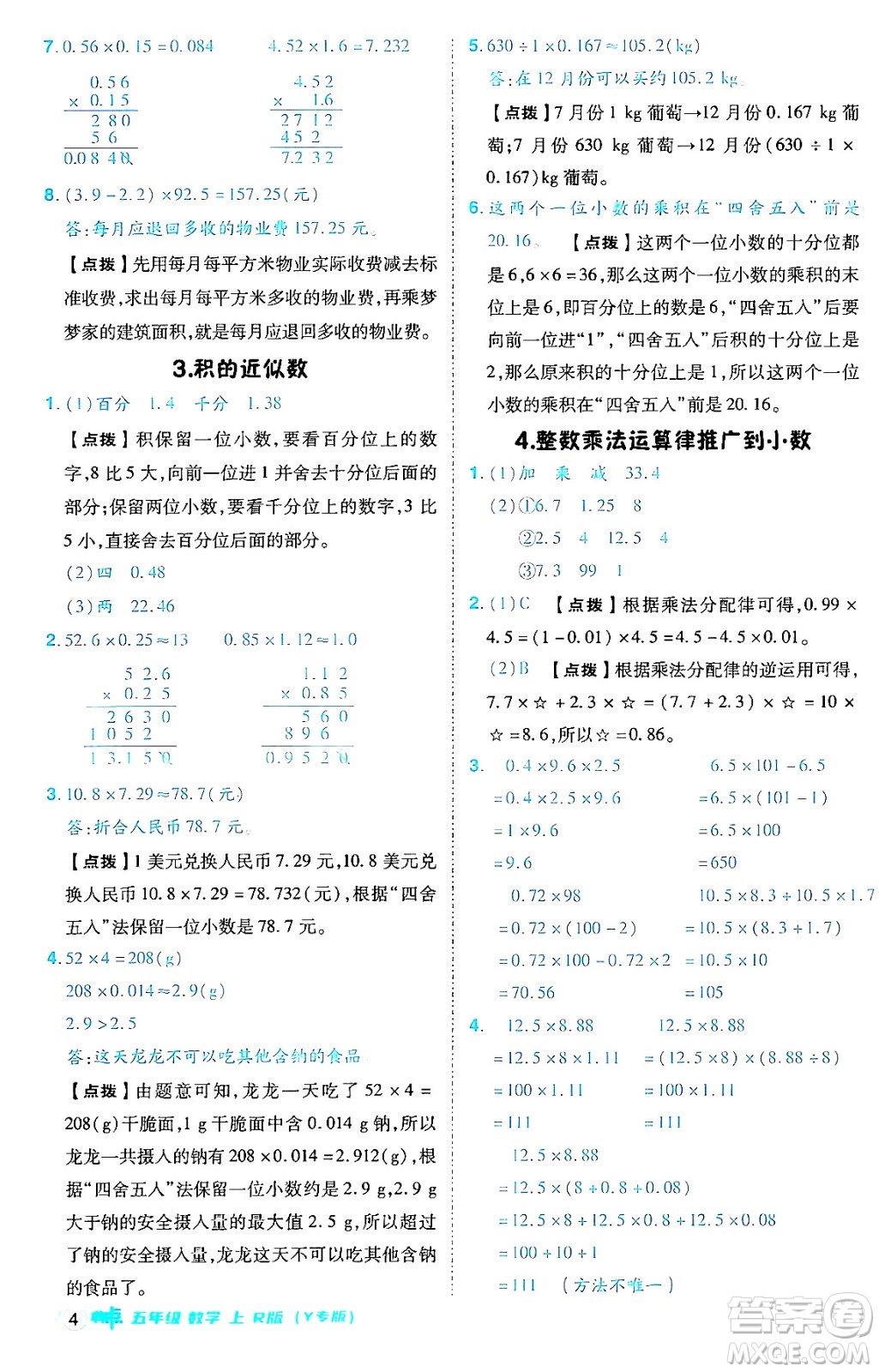 陜西師范大學(xué)出版總社有限公司2024年秋綜合應(yīng)用創(chuàng)新題典中點五年級數(shù)學(xué)上冊人教版答案