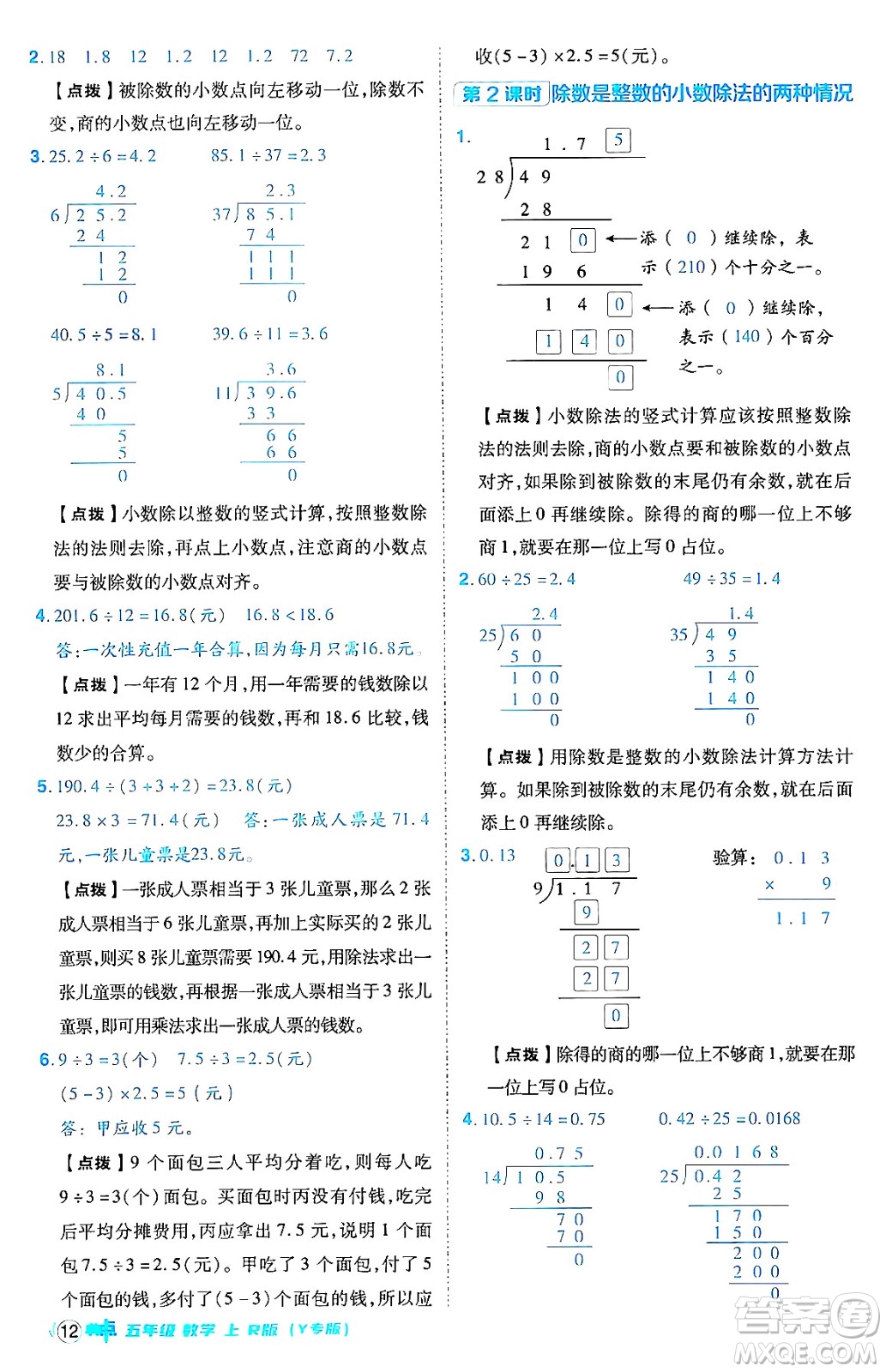 陜西師范大學(xué)出版總社有限公司2024年秋綜合應(yīng)用創(chuàng)新題典中點五年級數(shù)學(xué)上冊人教版答案