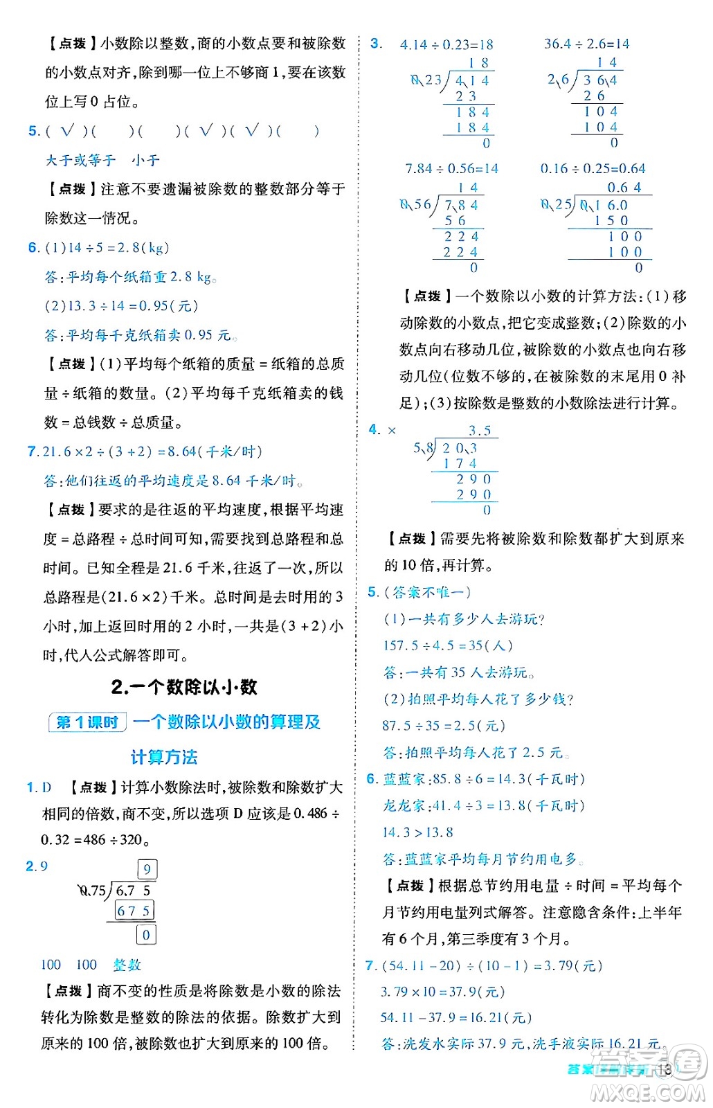 陜西師范大學(xué)出版總社有限公司2024年秋綜合應(yīng)用創(chuàng)新題典中點五年級數(shù)學(xué)上冊人教版答案