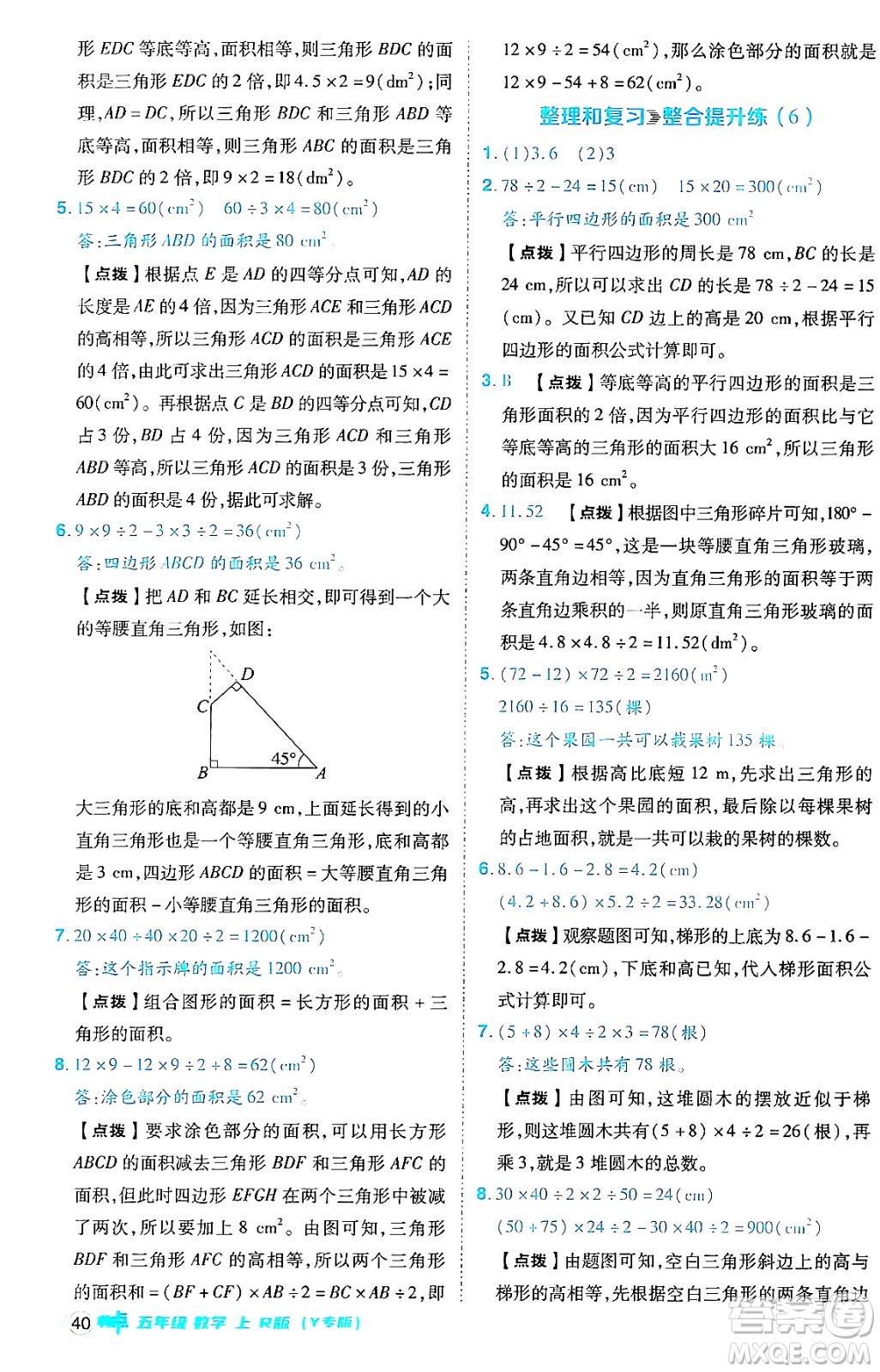 陜西師范大學(xué)出版總社有限公司2024年秋綜合應(yīng)用創(chuàng)新題典中點五年級數(shù)學(xué)上冊人教版答案