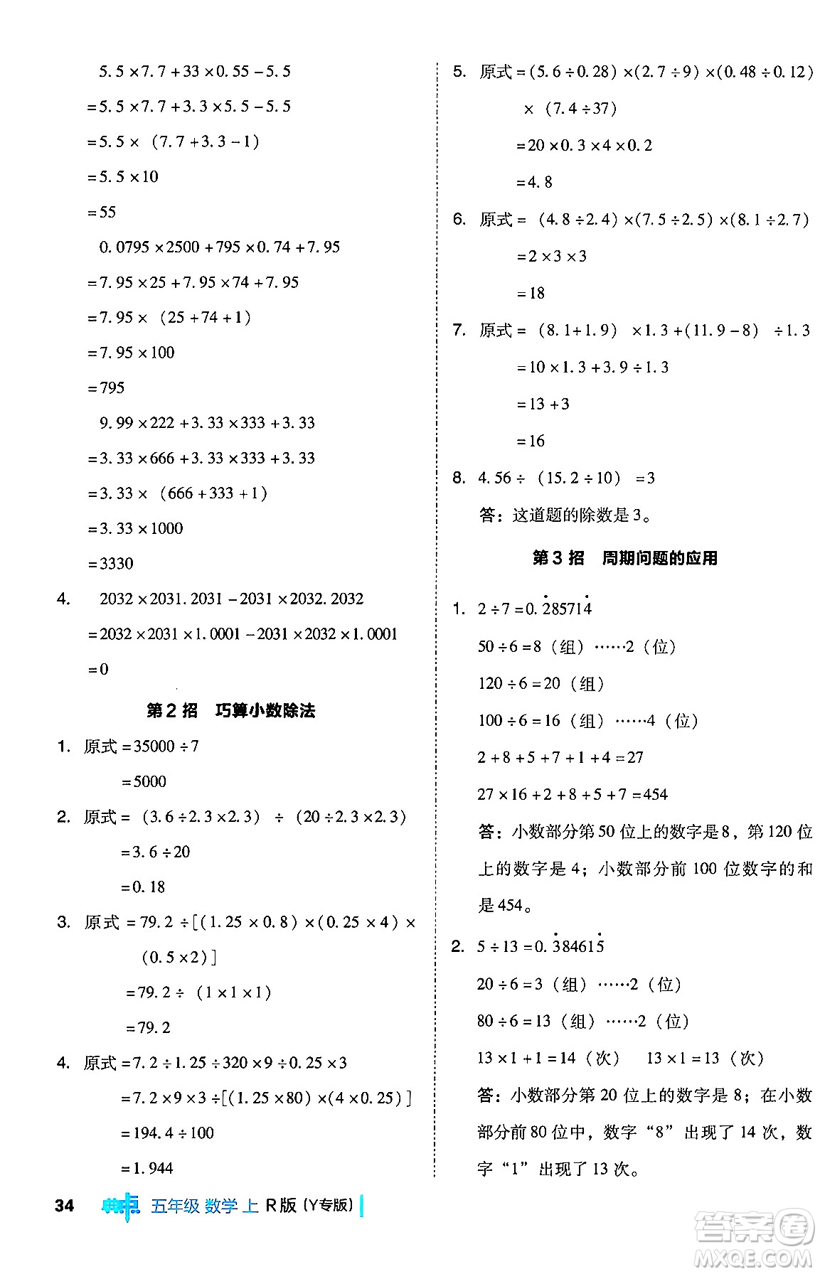 陜西師范大學(xué)出版總社有限公司2024年秋綜合應(yīng)用創(chuàng)新題典中點五年級數(shù)學(xué)上冊人教版答案