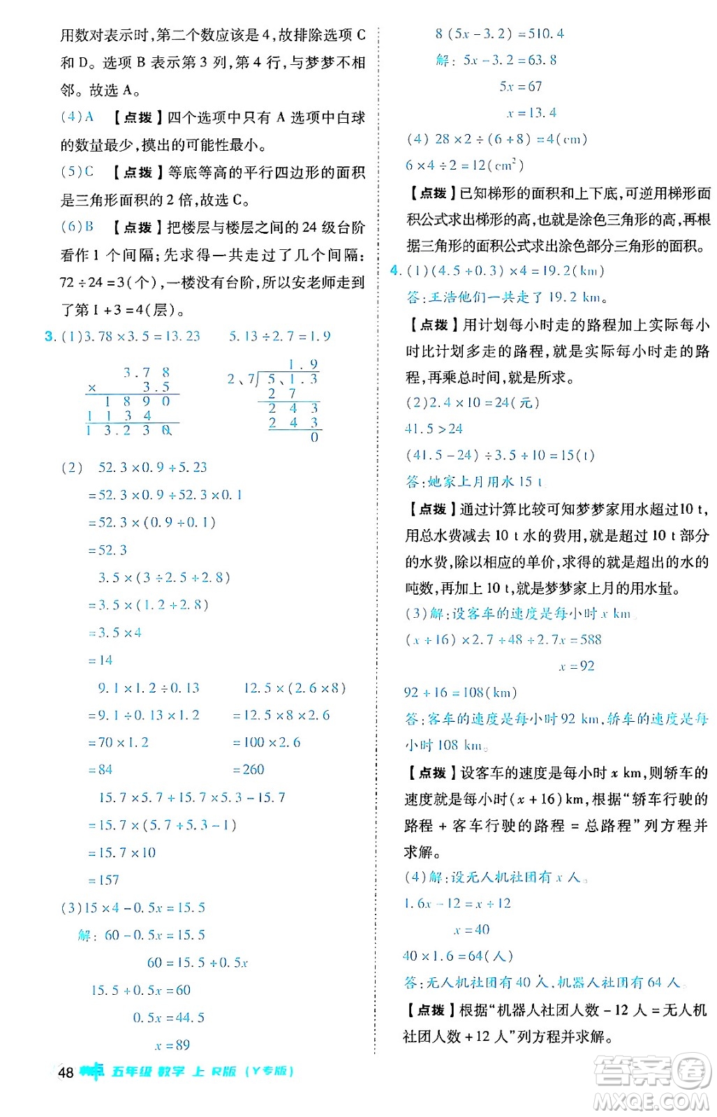 陜西師范大學(xué)出版總社有限公司2024年秋綜合應(yīng)用創(chuàng)新題典中點五年級數(shù)學(xué)上冊人教版答案