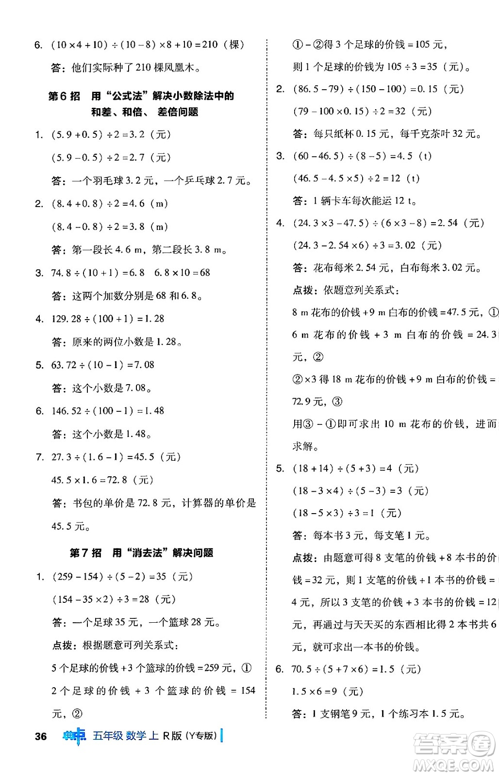 陜西師范大學(xué)出版總社有限公司2024年秋綜合應(yīng)用創(chuàng)新題典中點五年級數(shù)學(xué)上冊人教版答案