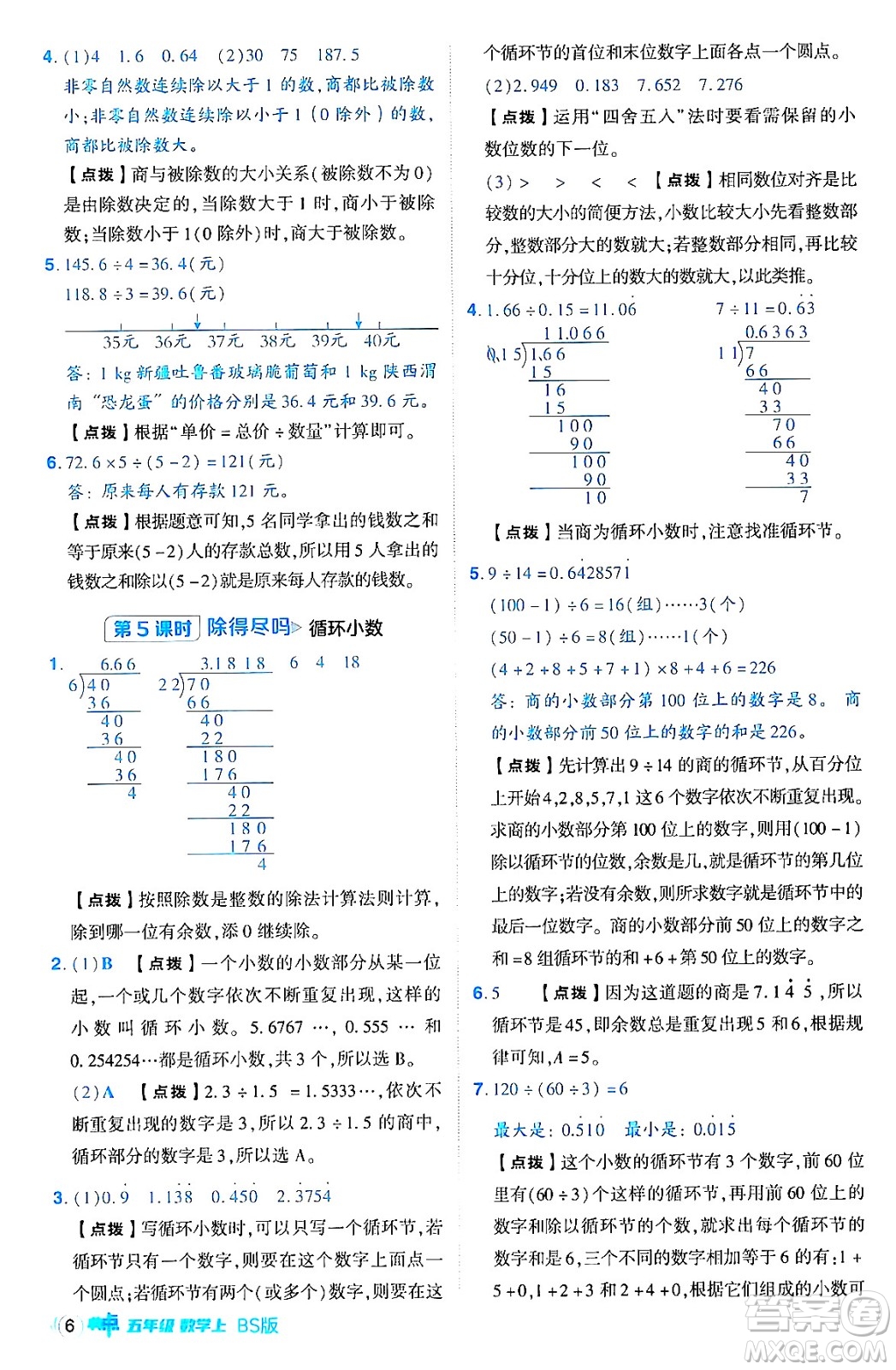 安徽教育出版社2024年秋綜合應(yīng)用創(chuàng)新題典中點五年級數(shù)學(xué)上冊北師大版吉林專版答案