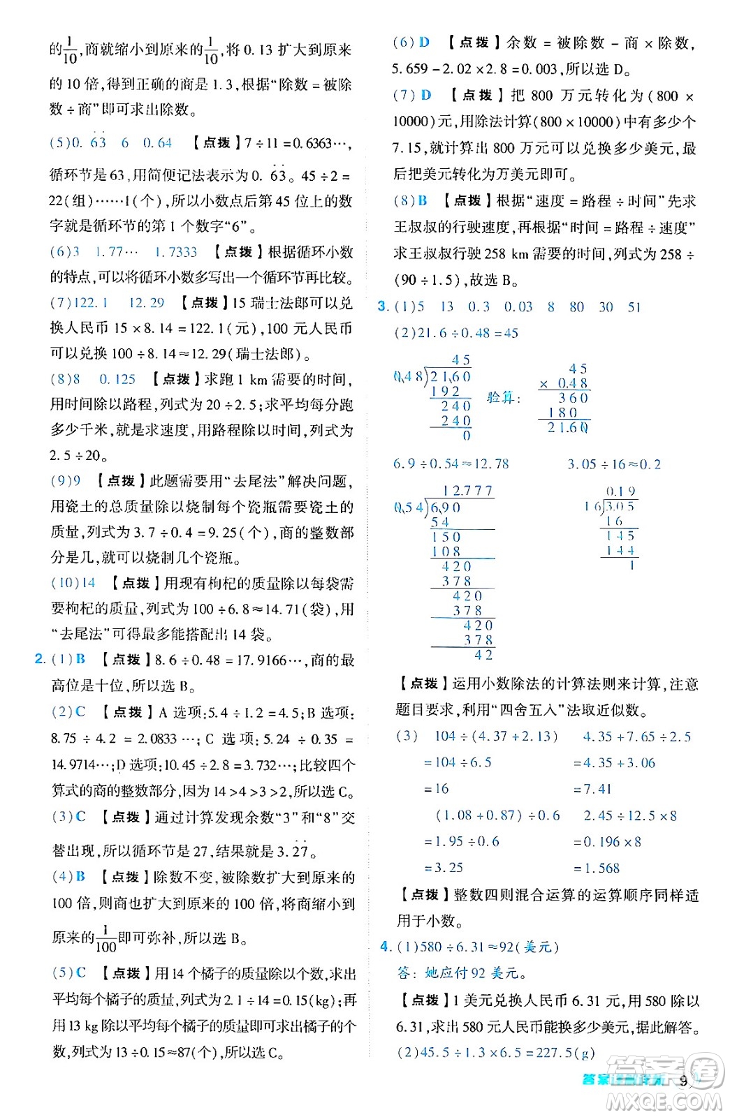 安徽教育出版社2024年秋綜合應(yīng)用創(chuàng)新題典中點五年級數(shù)學(xué)上冊北師大版吉林專版答案