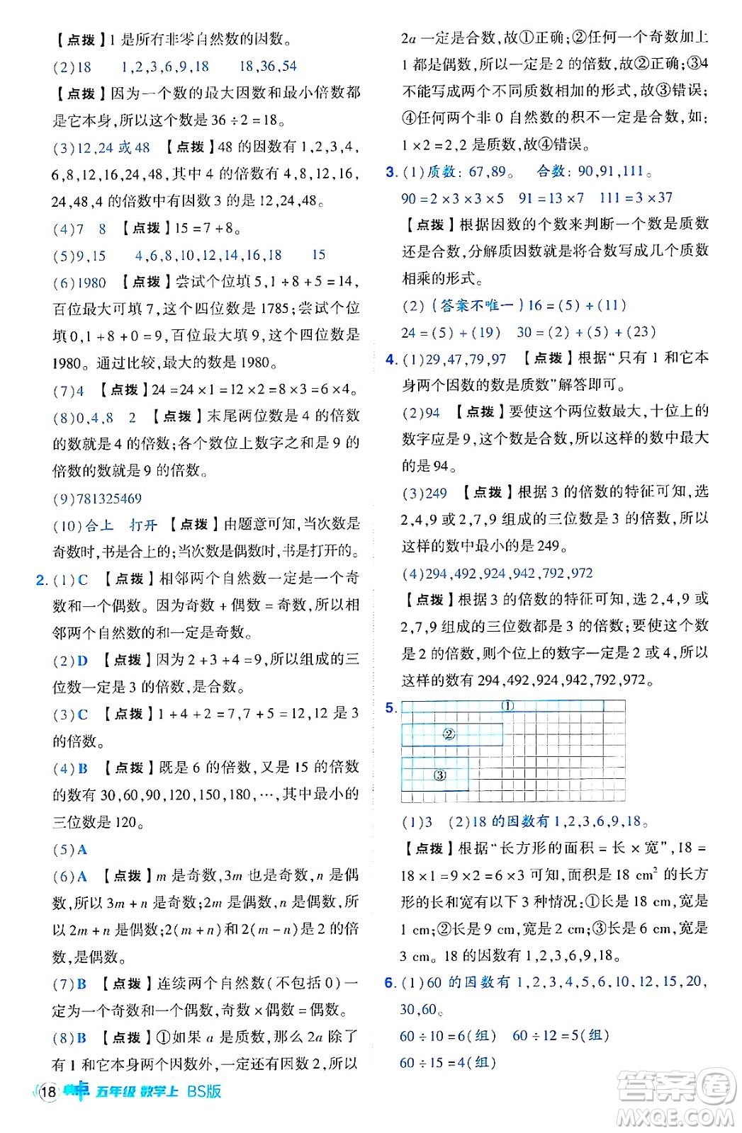 安徽教育出版社2024年秋綜合應(yīng)用創(chuàng)新題典中點五年級數(shù)學(xué)上冊北師大版吉林專版答案