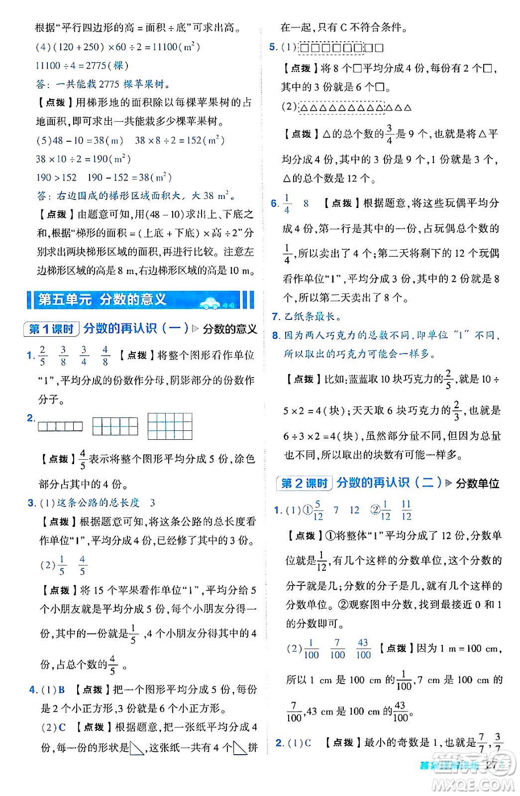 安徽教育出版社2024年秋綜合應(yīng)用創(chuàng)新題典中點五年級數(shù)學(xué)上冊北師大版吉林專版答案