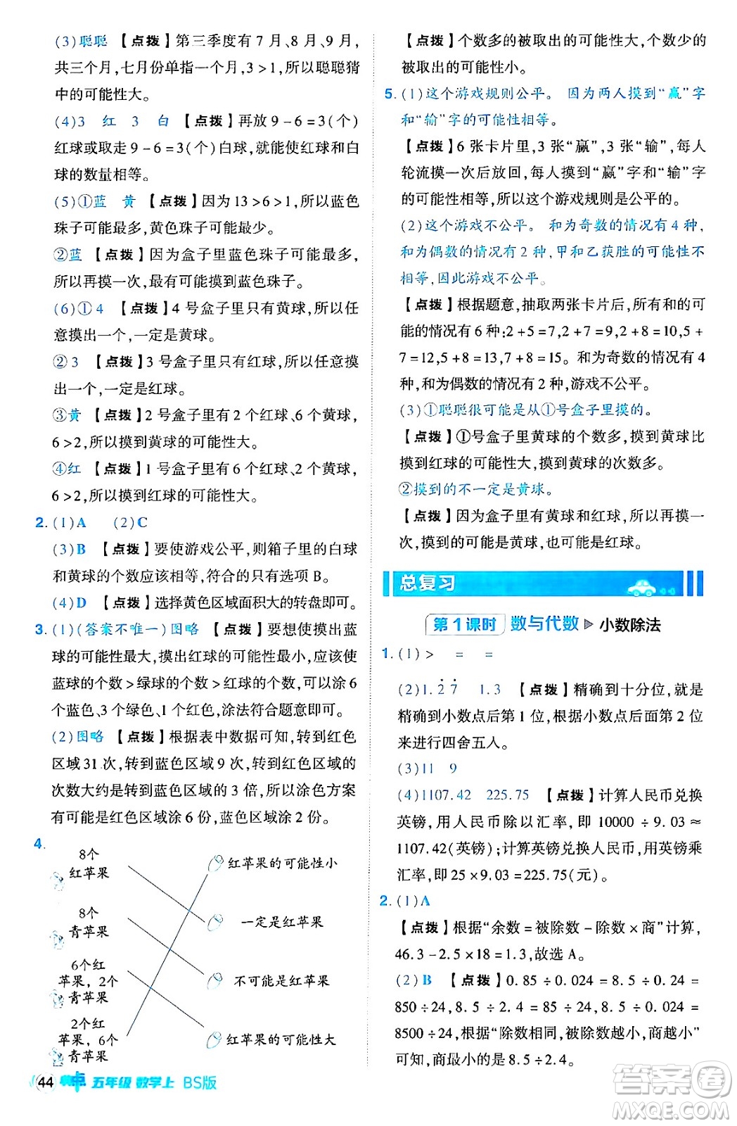 安徽教育出版社2024年秋綜合應(yīng)用創(chuàng)新題典中點五年級數(shù)學(xué)上冊北師大版吉林專版答案