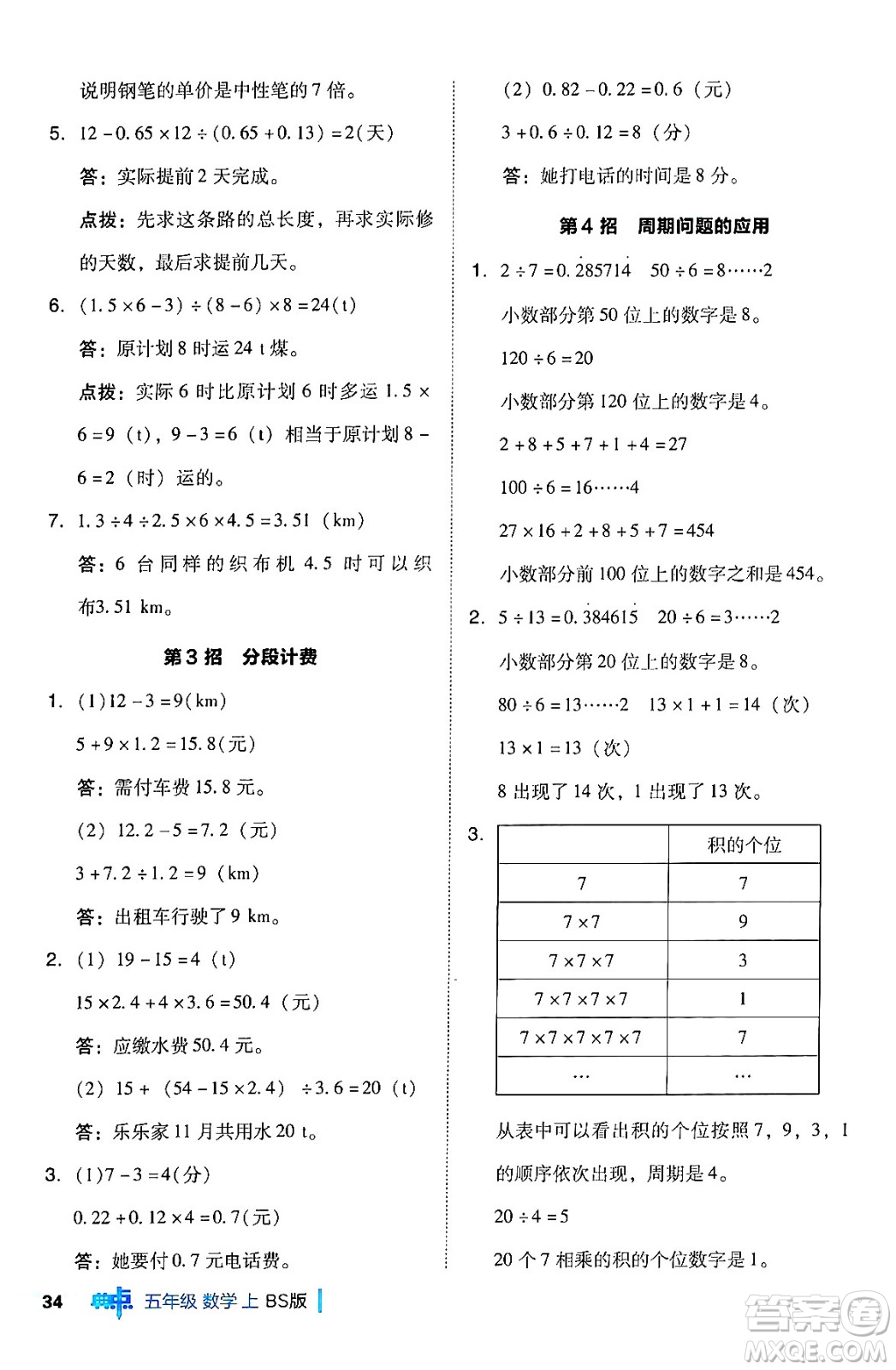 安徽教育出版社2024年秋綜合應(yīng)用創(chuàng)新題典中點五年級數(shù)學(xué)上冊北師大版吉林專版答案