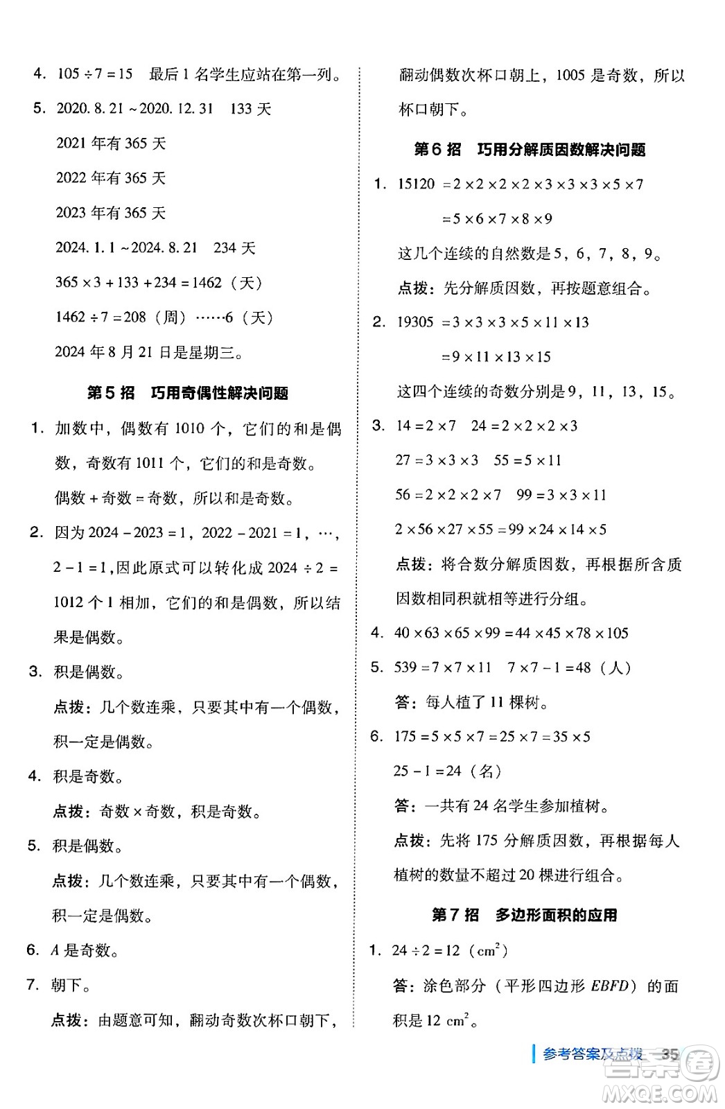 安徽教育出版社2024年秋綜合應(yīng)用創(chuàng)新題典中點五年級數(shù)學(xué)上冊北師大版吉林專版答案