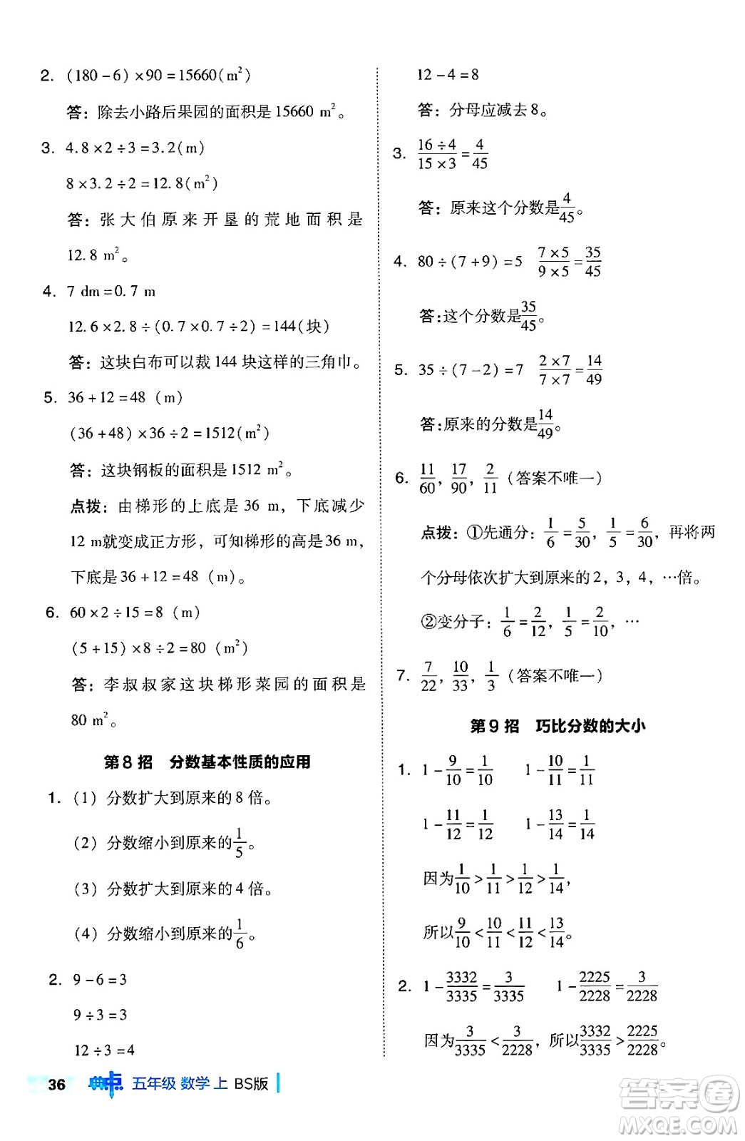 安徽教育出版社2024年秋綜合應(yīng)用創(chuàng)新題典中點五年級數(shù)學(xué)上冊北師大版吉林專版答案