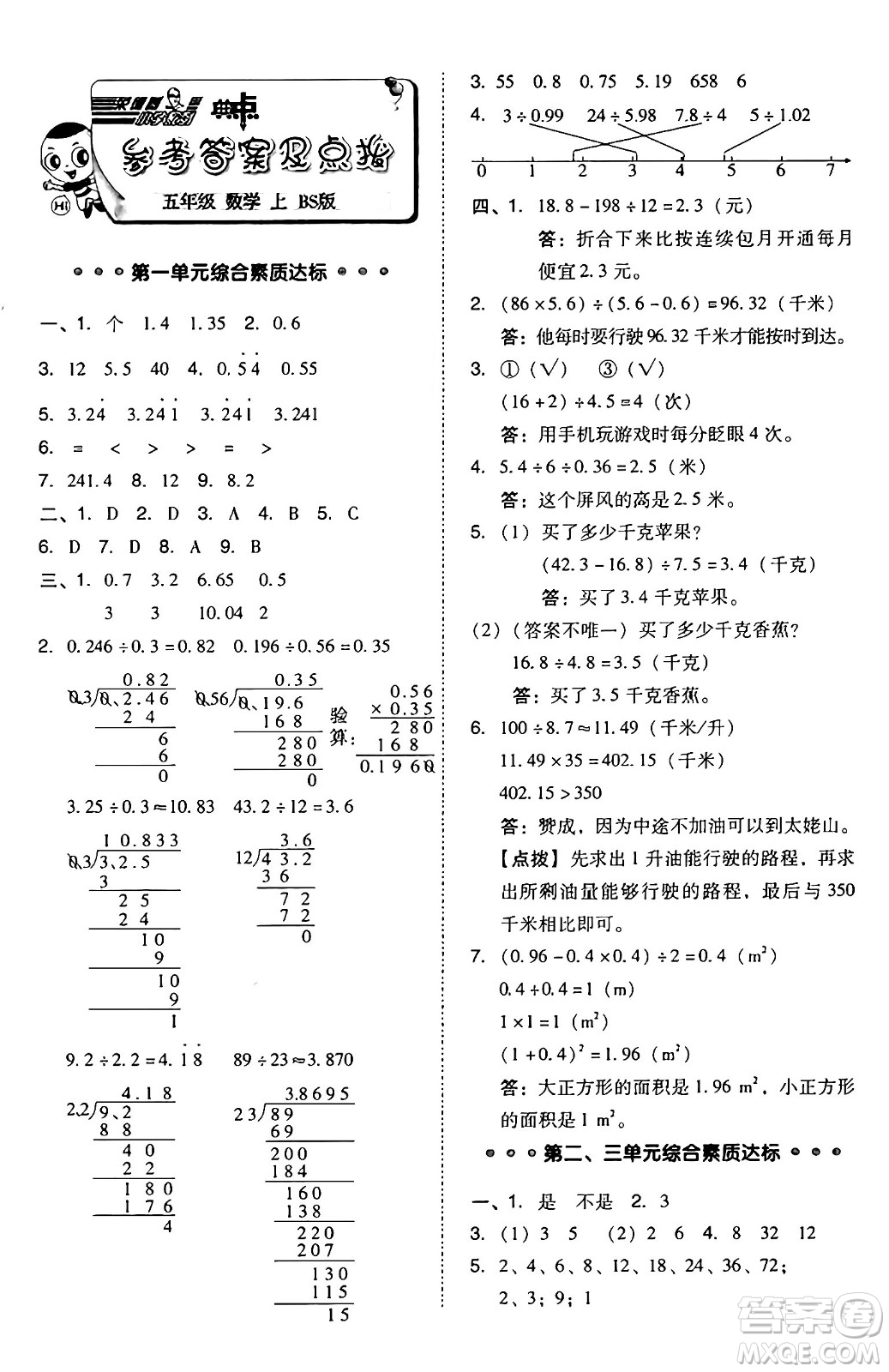 安徽教育出版社2024年秋綜合應(yīng)用創(chuàng)新題典中點五年級數(shù)學(xué)上冊北師大版吉林專版答案