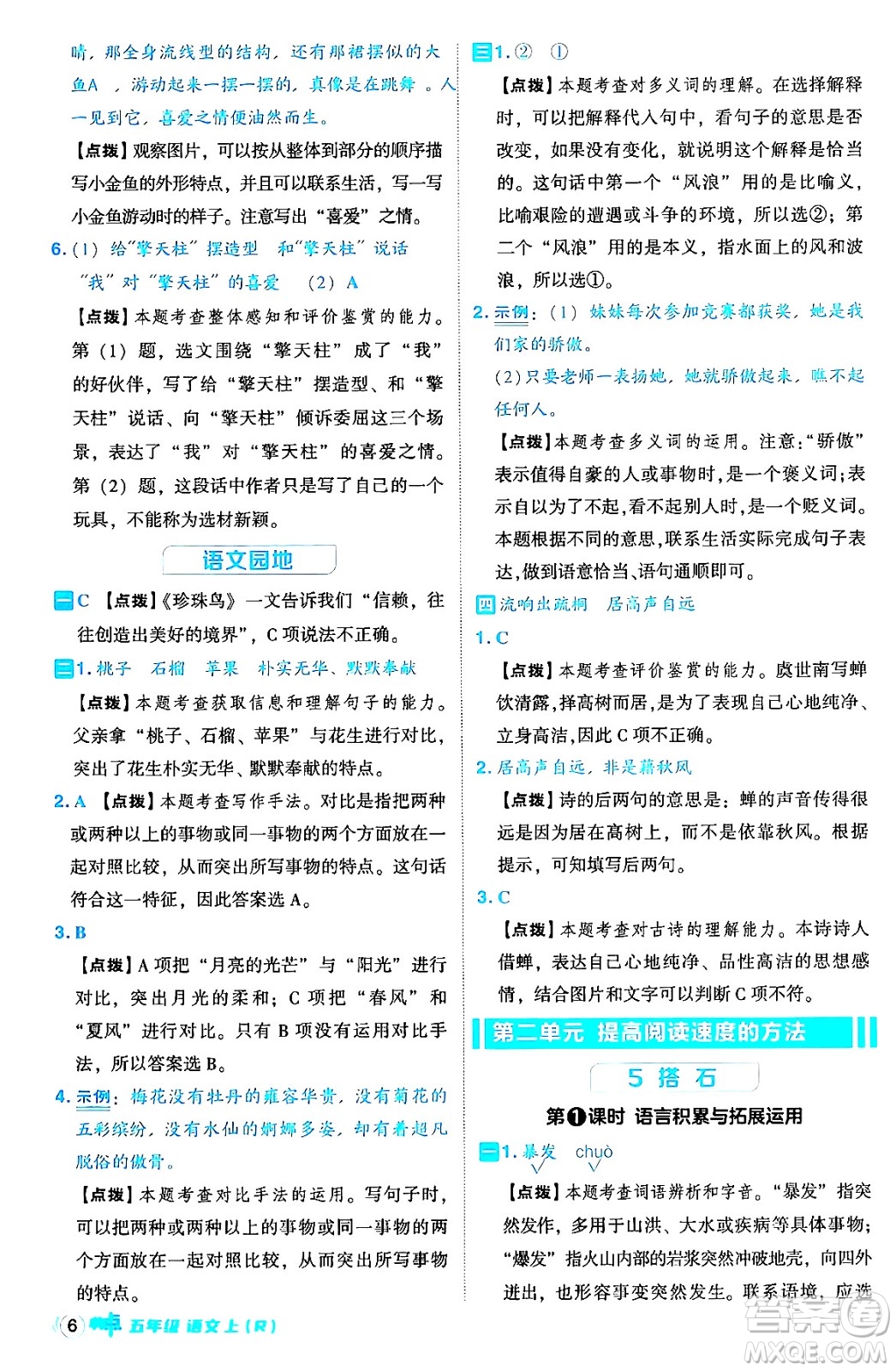 吉林教育出版社2024年秋綜合應(yīng)用創(chuàng)新題典中點(diǎn)五年級(jí)語(yǔ)文上冊(cè)人教版答案