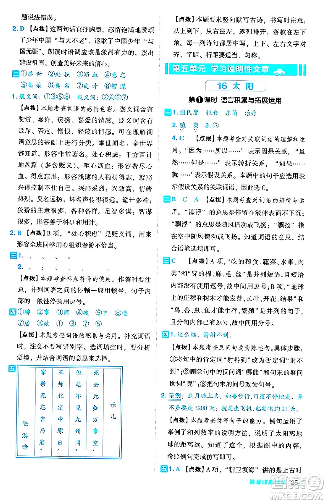 吉林教育出版社2024年秋綜合應(yīng)用創(chuàng)新題典中點(diǎn)五年級(jí)語(yǔ)文上冊(cè)人教版答案