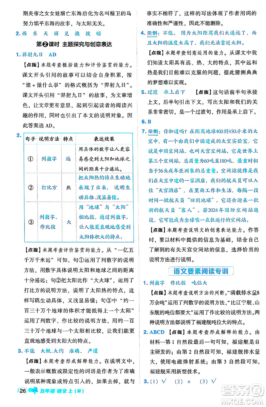 吉林教育出版社2024年秋綜合應(yīng)用創(chuàng)新題典中點(diǎn)五年級(jí)語(yǔ)文上冊(cè)人教版答案