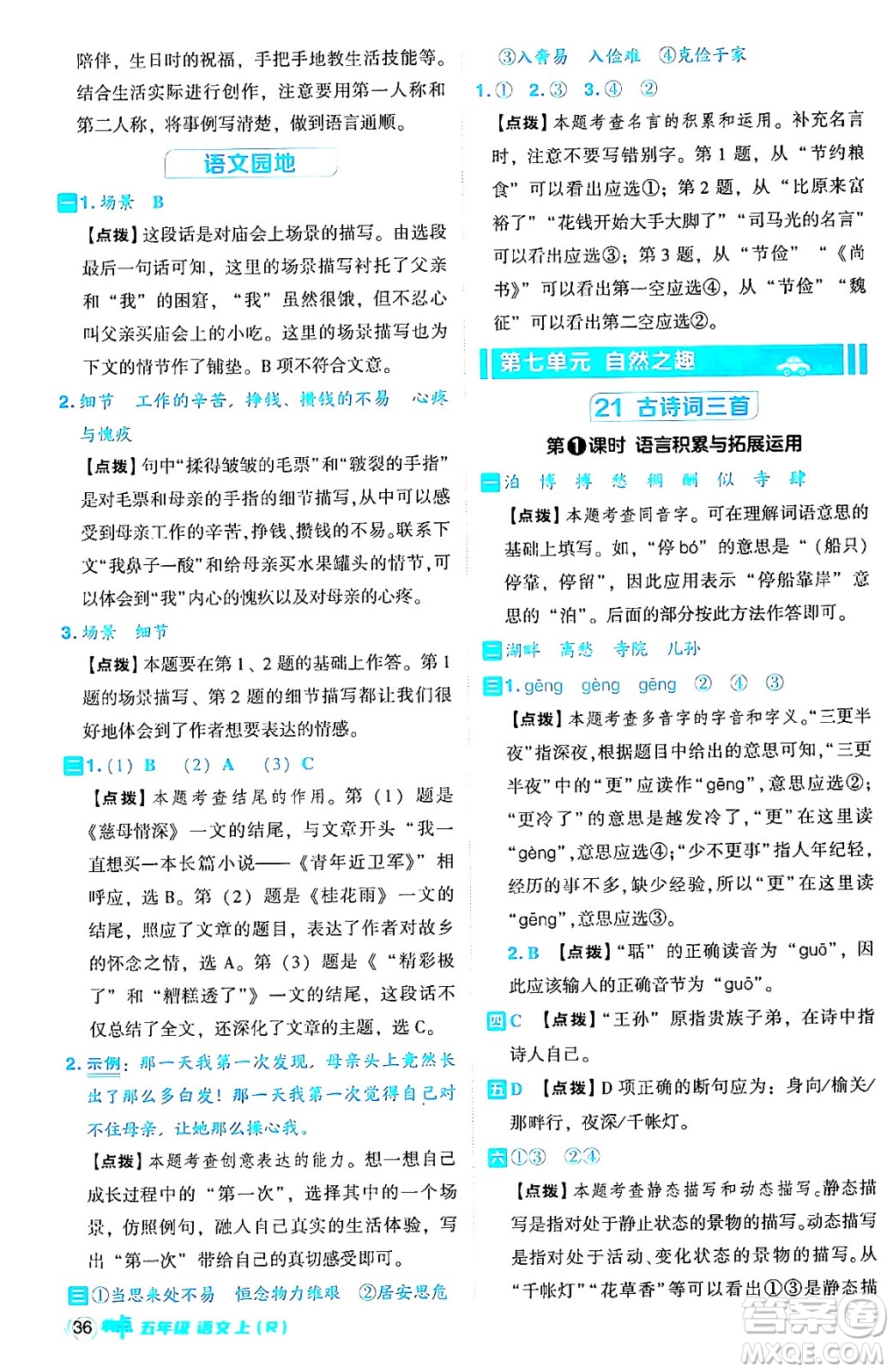 吉林教育出版社2024年秋綜合應(yīng)用創(chuàng)新題典中點(diǎn)五年級(jí)語(yǔ)文上冊(cè)人教版答案