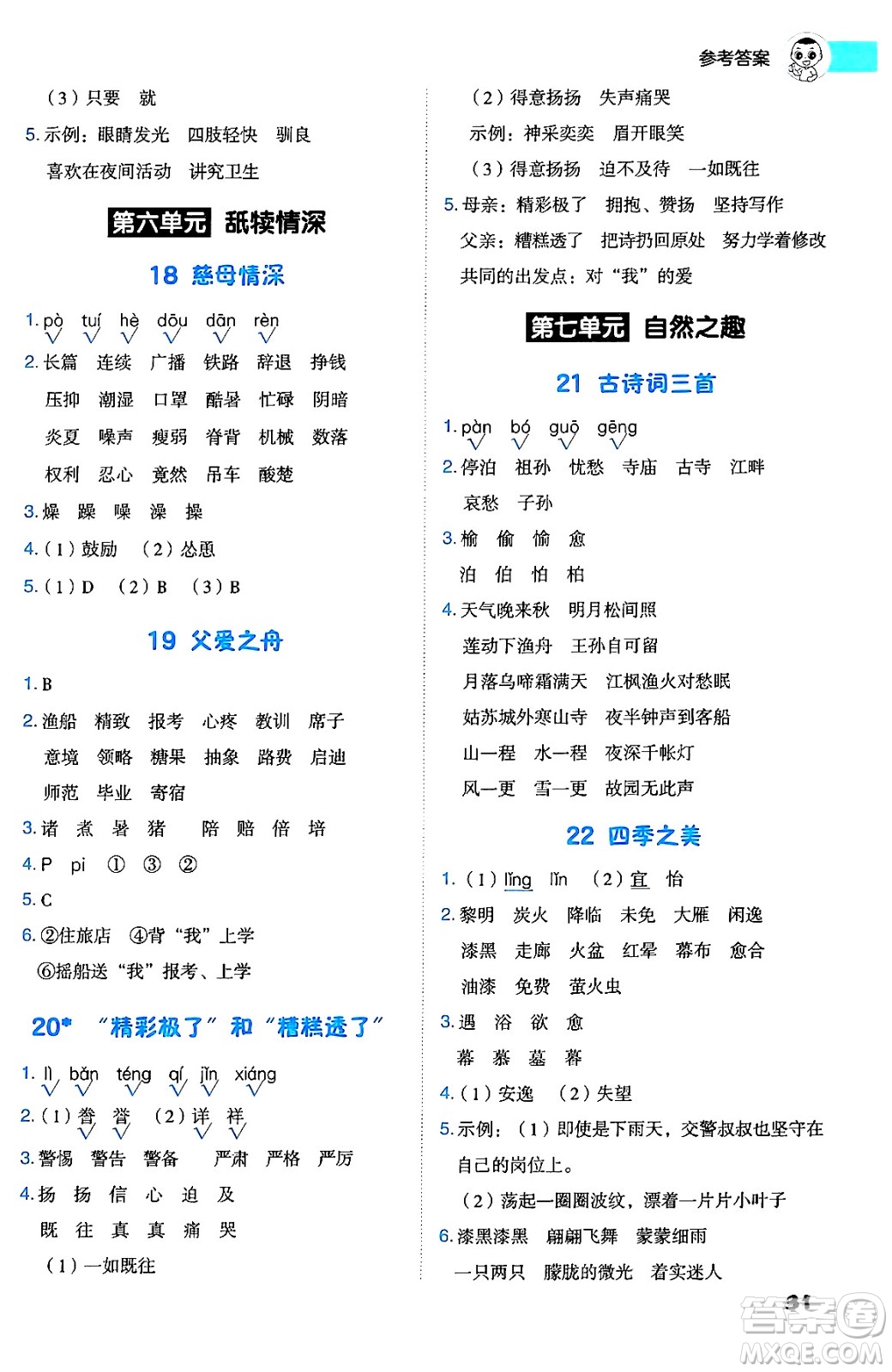 吉林教育出版社2024年秋綜合應(yīng)用創(chuàng)新題典中點(diǎn)五年級(jí)語(yǔ)文上冊(cè)人教版答案