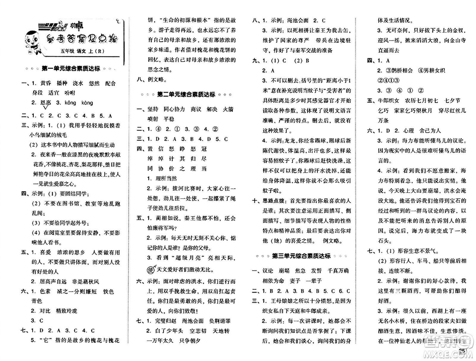 吉林教育出版社2024年秋綜合應(yīng)用創(chuàng)新題典中點(diǎn)五年級(jí)語(yǔ)文上冊(cè)人教版答案