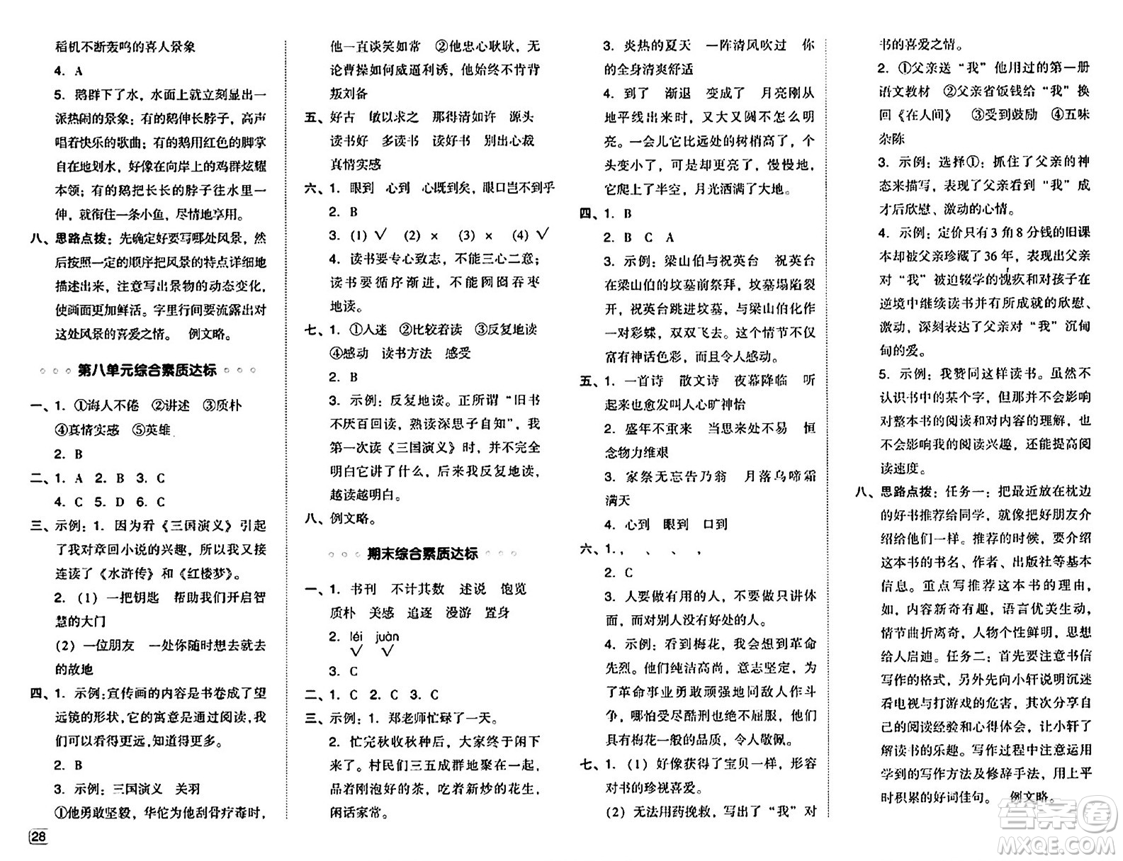 吉林教育出版社2024年秋綜合應(yīng)用創(chuàng)新題典中點(diǎn)五年級(jí)語(yǔ)文上冊(cè)人教版答案