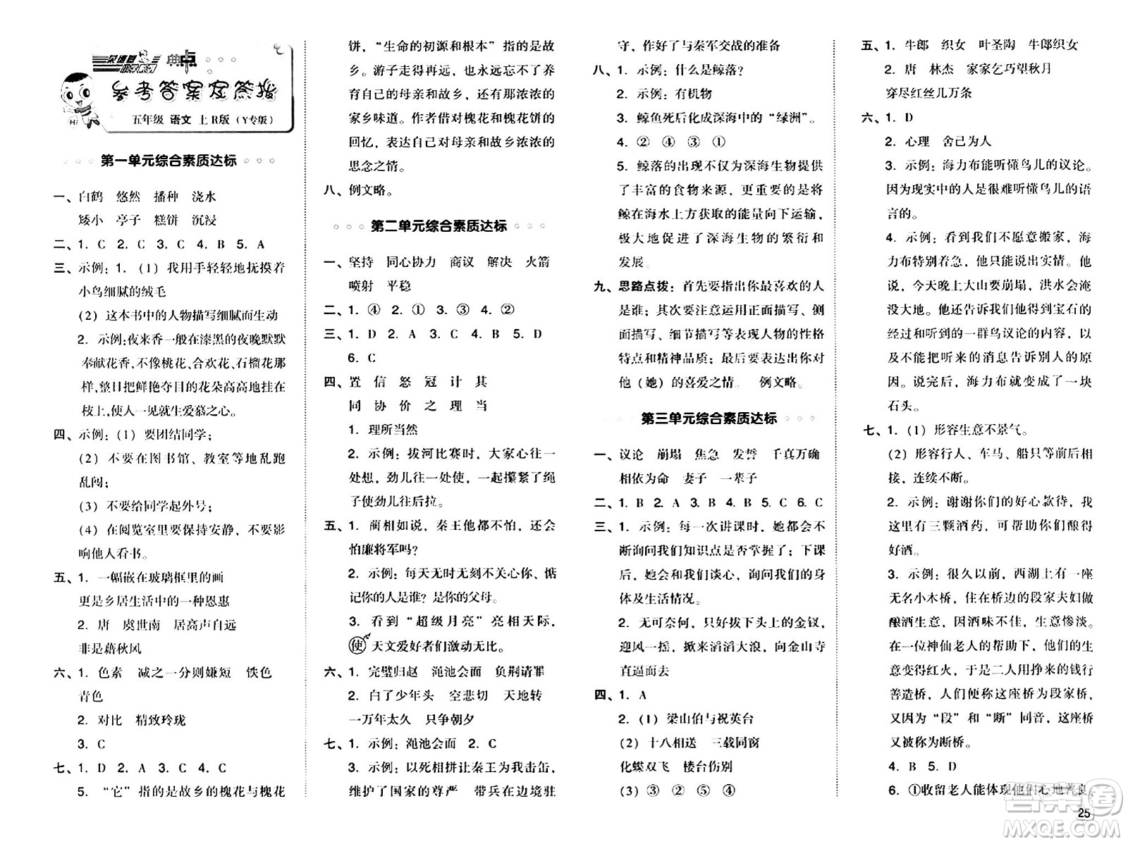 陜西師范大學(xué)出版總社有限公司2024年秋綜合應(yīng)用創(chuàng)新題典中點(diǎn)五年級語文上冊人教版湖北專版答案