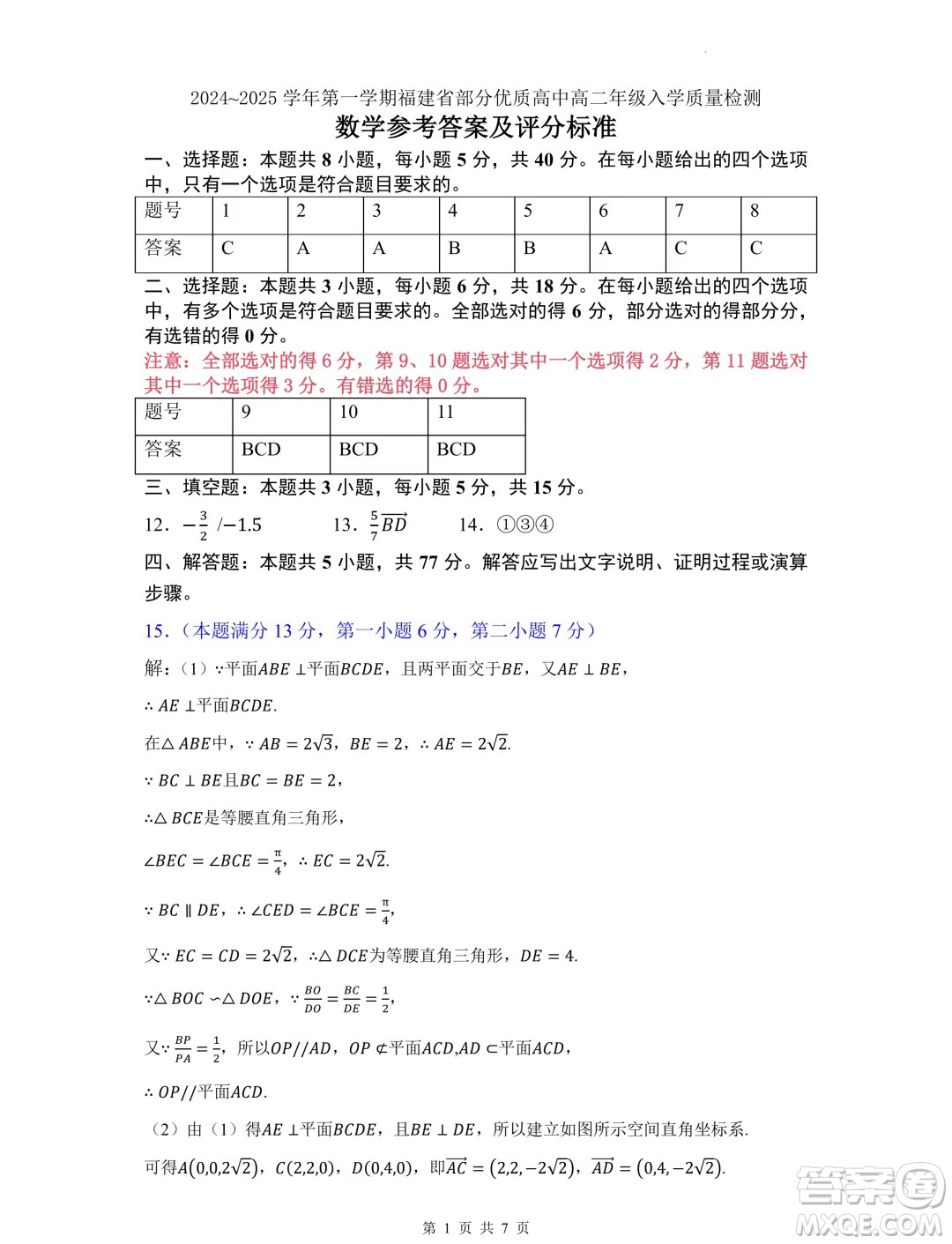 福建部分優(yōu)質(zhì)高中2024-2025學(xué)年高二上學(xué)期入學(xué)質(zhì)量檢測(cè)數(shù)學(xué)試卷答案