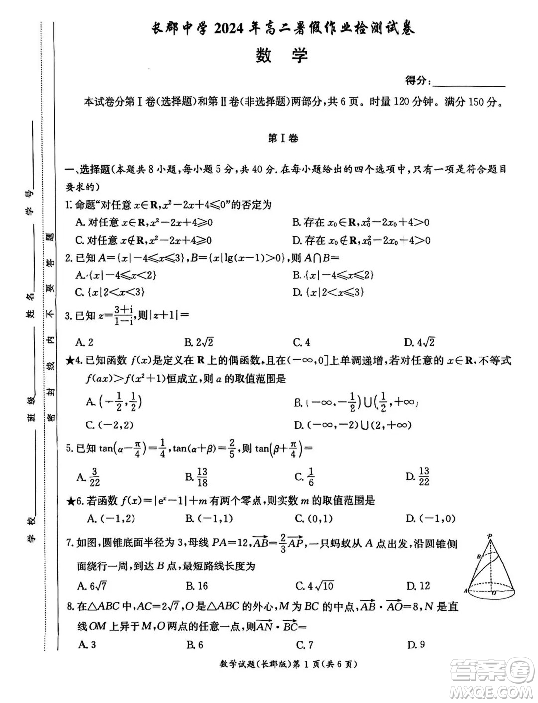 長郡中學(xué)2024-2025學(xué)年高二上學(xué)期入學(xué)考試數(shù)學(xué)試題答案