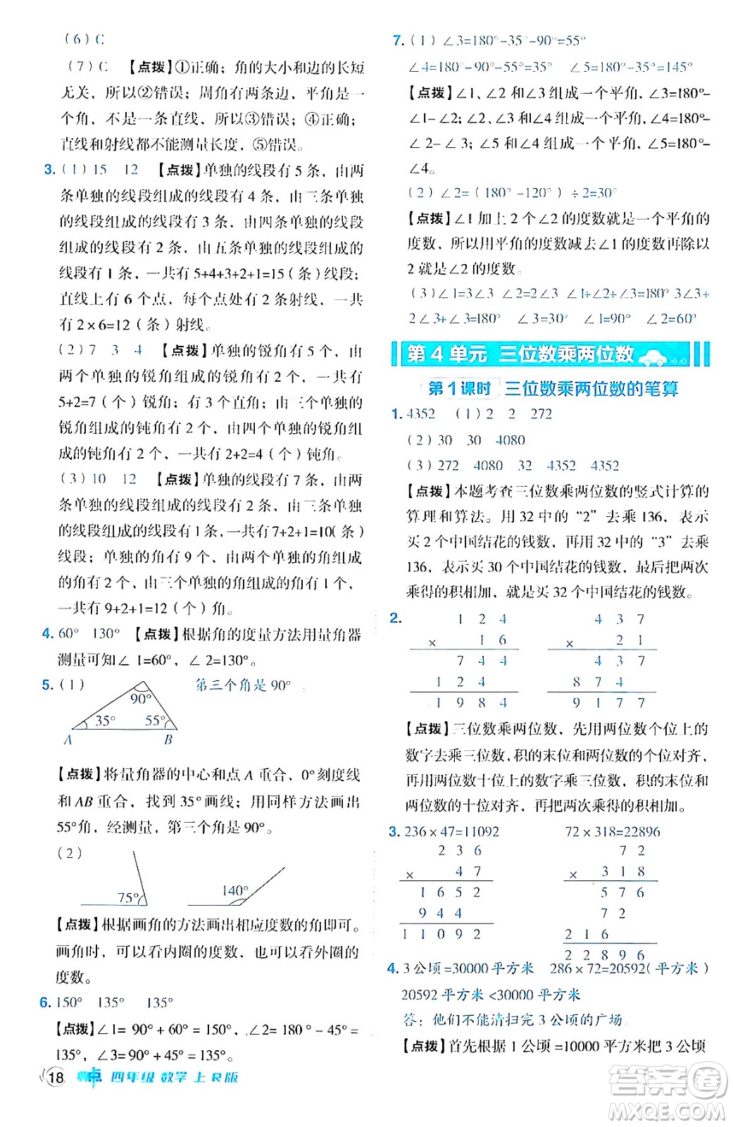 吉林教育出版社2024年秋綜合應(yīng)用創(chuàng)新題典中點(diǎn)四年級(jí)數(shù)學(xué)上冊(cè)人教版答案