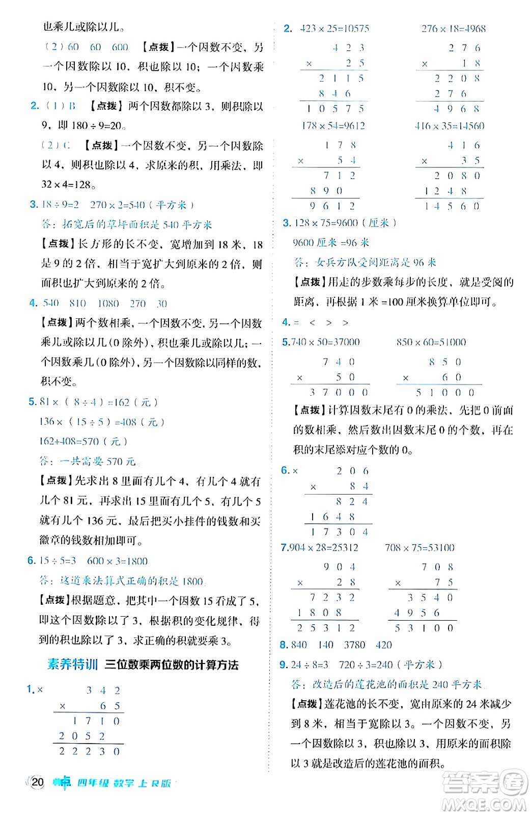 吉林教育出版社2024年秋綜合應(yīng)用創(chuàng)新題典中點(diǎn)四年級(jí)數(shù)學(xué)上冊(cè)人教版答案