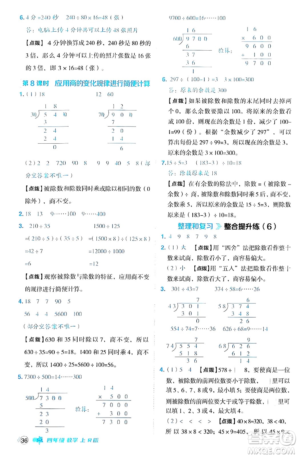 吉林教育出版社2024年秋綜合應(yīng)用創(chuàng)新題典中點(diǎn)四年級(jí)數(shù)學(xué)上冊(cè)人教版答案