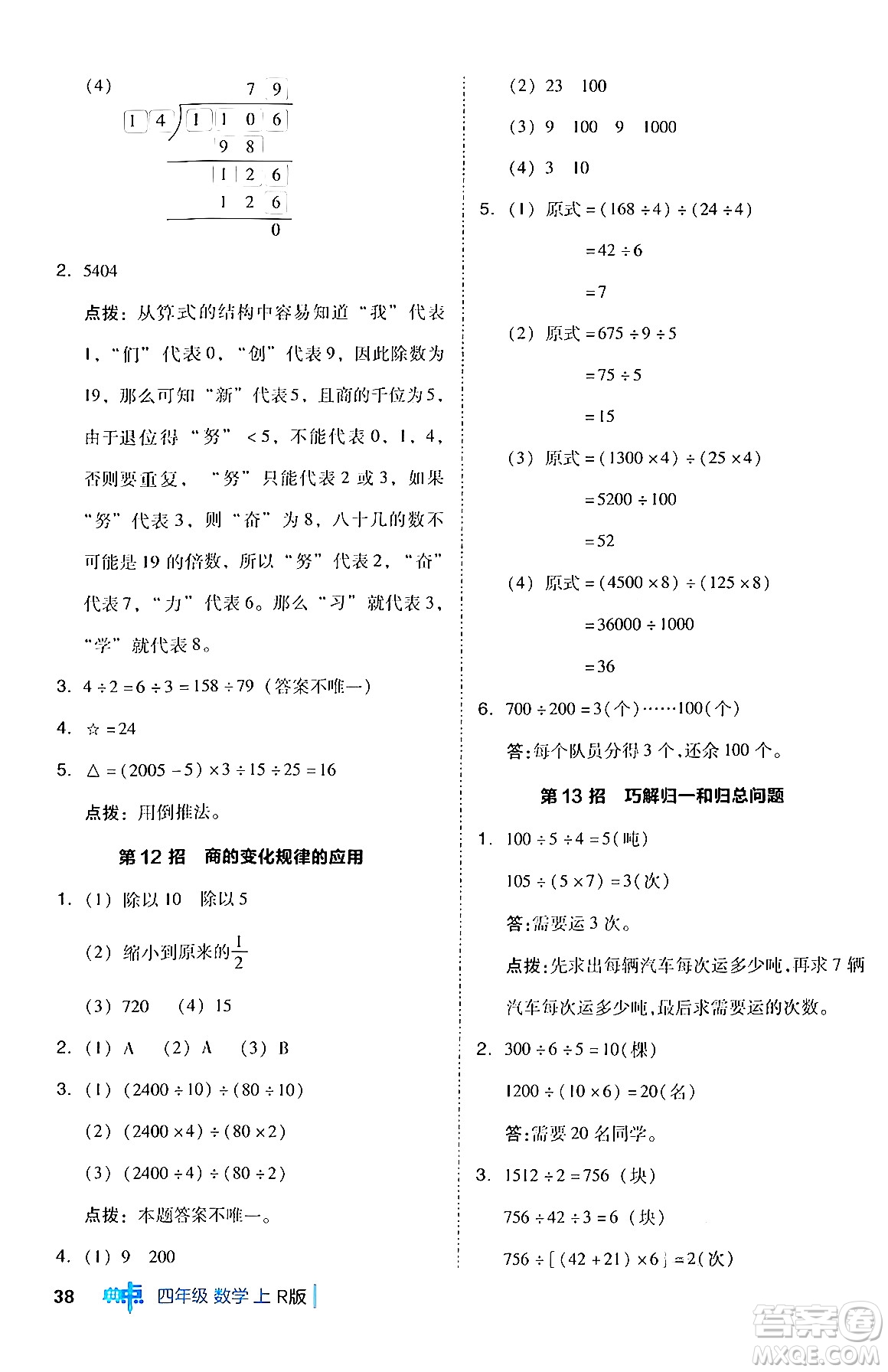 吉林教育出版社2024年秋綜合應(yīng)用創(chuàng)新題典中點(diǎn)四年級(jí)數(shù)學(xué)上冊(cè)人教版答案