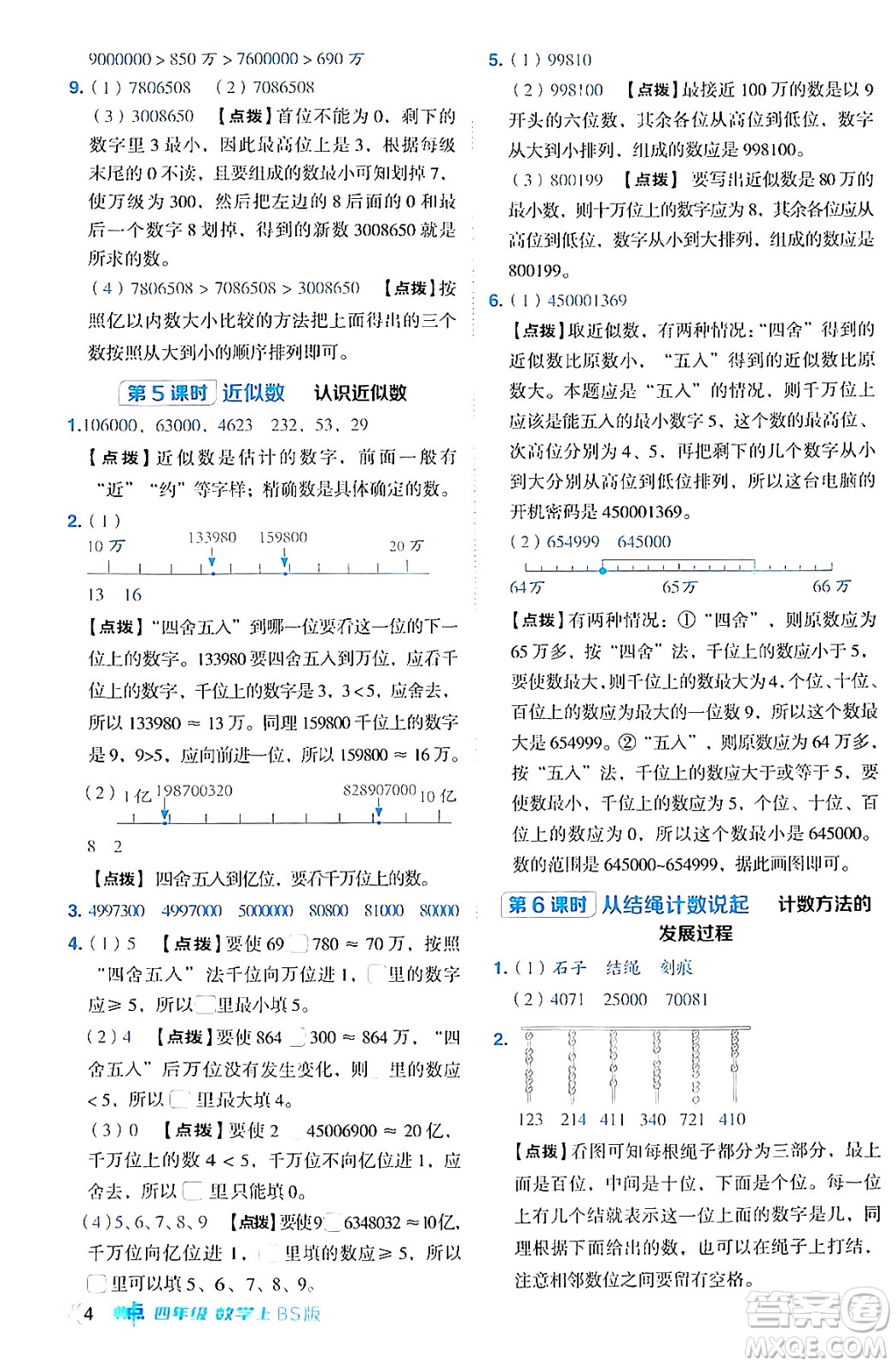 安徽教育出版社2024年秋綜合應(yīng)用創(chuàng)新題典中點四年級數(shù)學(xué)上冊北師大版答案