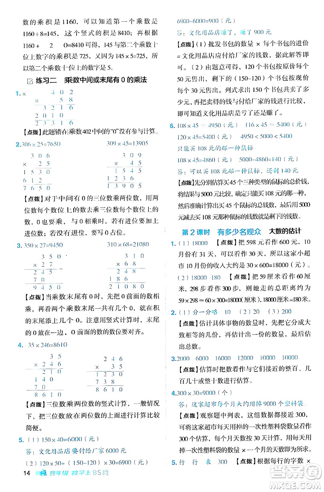 安徽教育出版社2024年秋綜合應(yīng)用創(chuàng)新題典中點四年級數(shù)學(xué)上冊北師大版答案