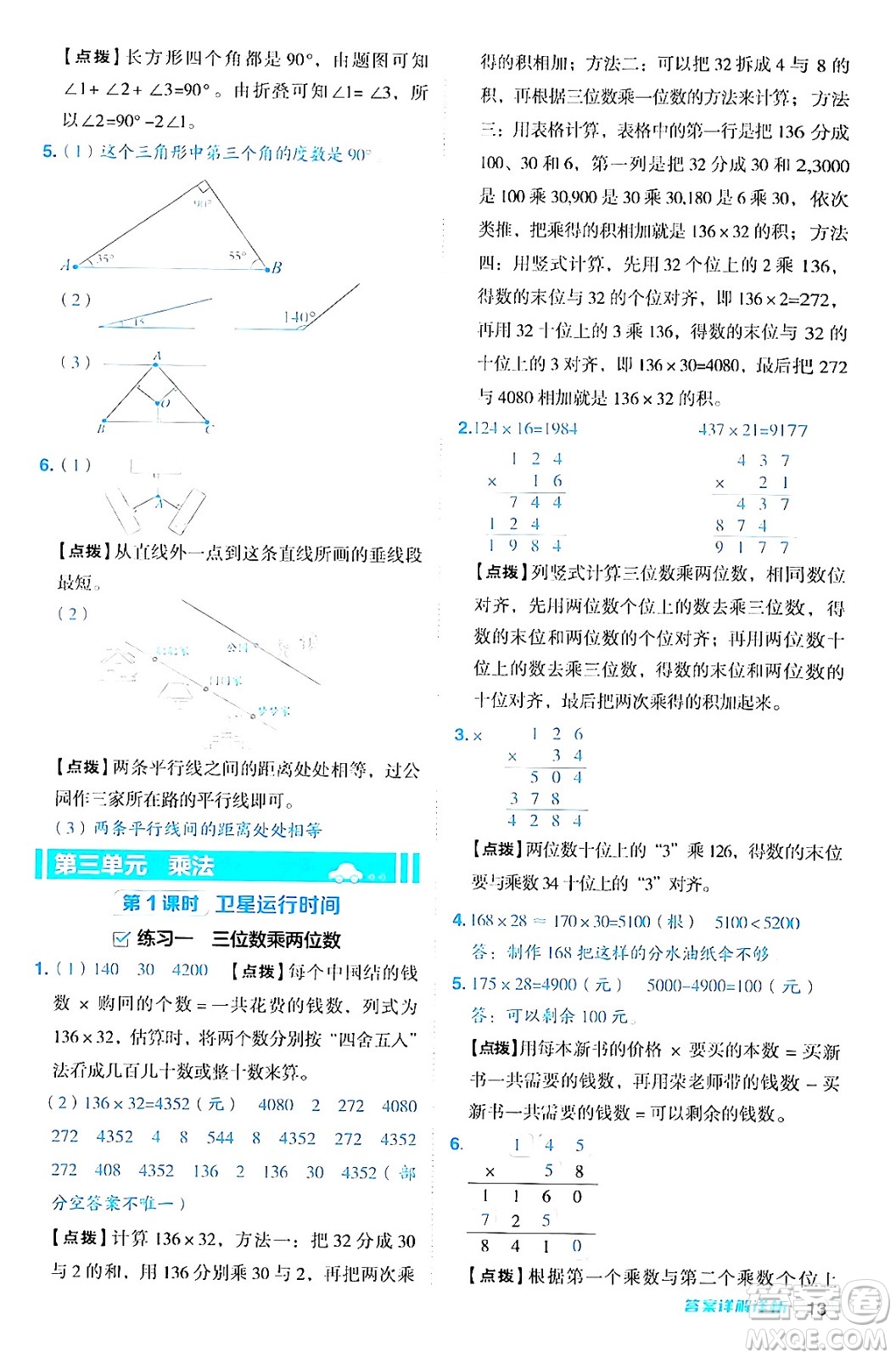 安徽教育出版社2024年秋綜合應(yīng)用創(chuàng)新題典中點四年級數(shù)學(xué)上冊北師大版答案