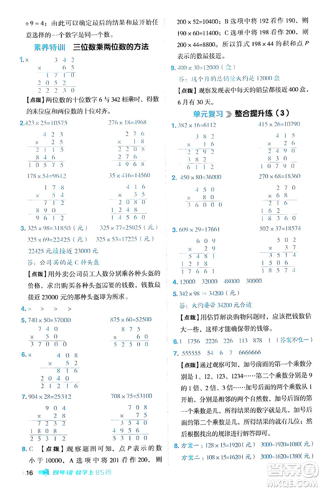 安徽教育出版社2024年秋綜合應(yīng)用創(chuàng)新題典中點四年級數(shù)學(xué)上冊北師大版答案