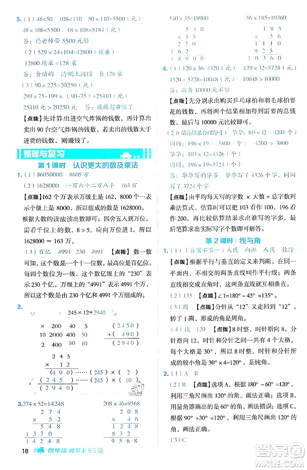 安徽教育出版社2024年秋綜合應(yīng)用創(chuàng)新題典中點四年級數(shù)學(xué)上冊北師大版答案