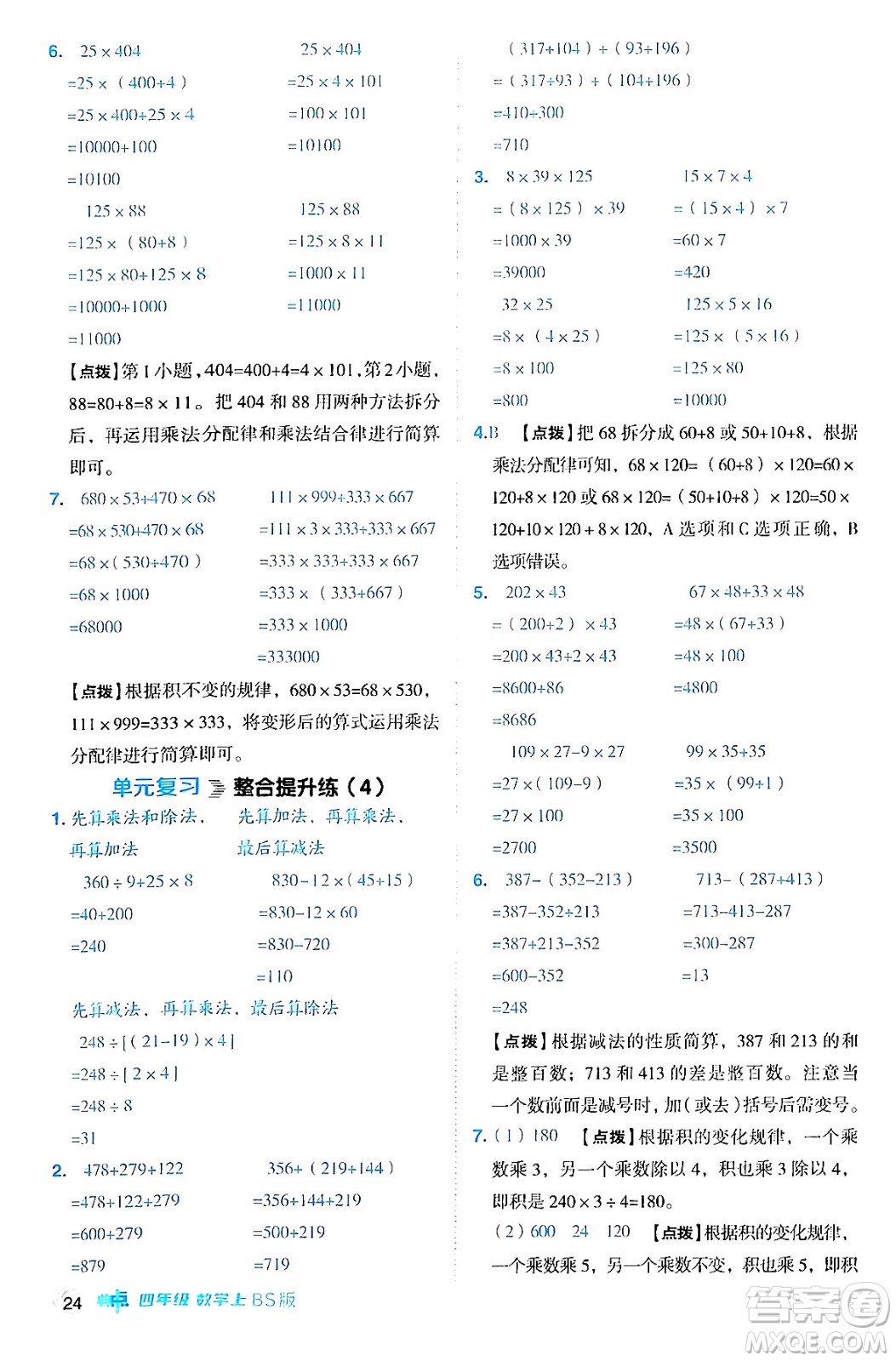 安徽教育出版社2024年秋綜合應(yīng)用創(chuàng)新題典中點四年級數(shù)學(xué)上冊北師大版答案