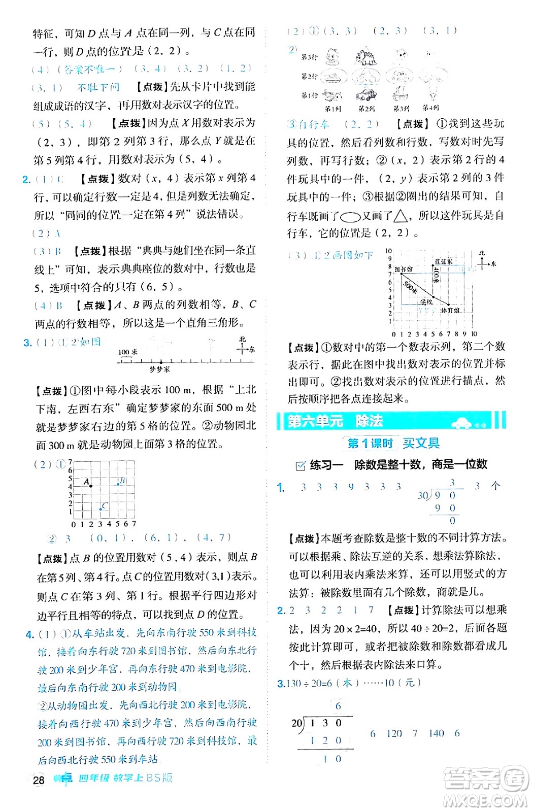 安徽教育出版社2024年秋綜合應(yīng)用創(chuàng)新題典中點四年級數(shù)學(xué)上冊北師大版答案