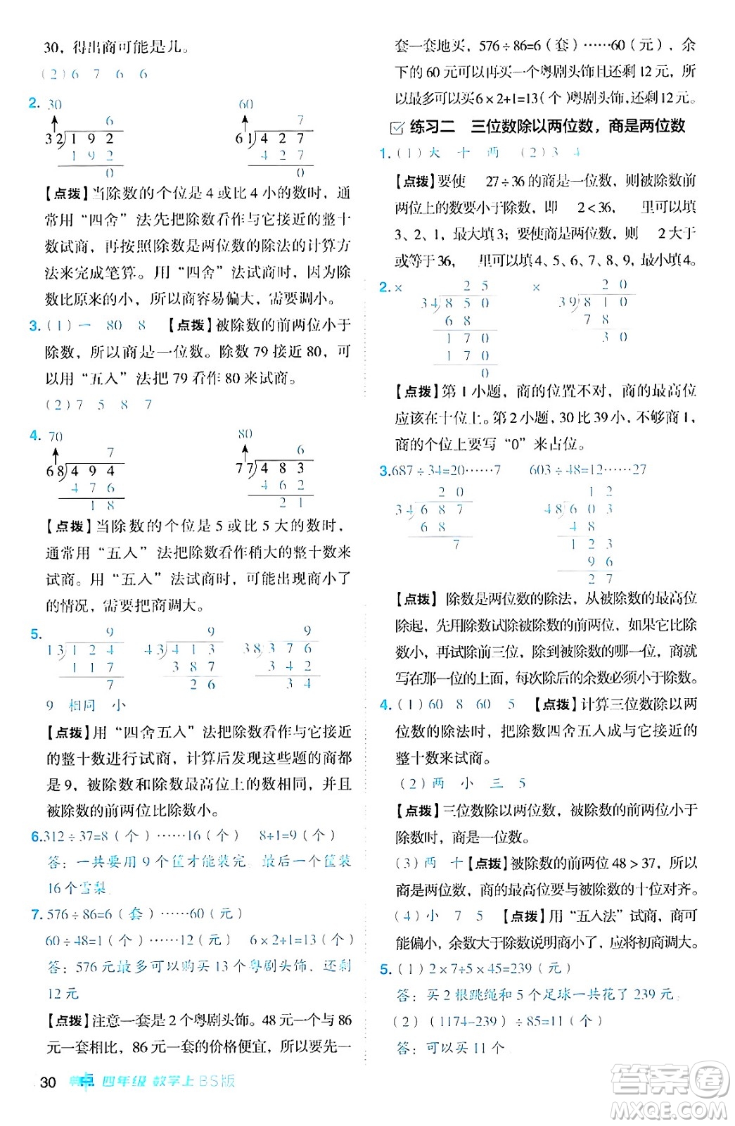 安徽教育出版社2024年秋綜合應(yīng)用創(chuàng)新題典中點四年級數(shù)學(xué)上冊北師大版答案