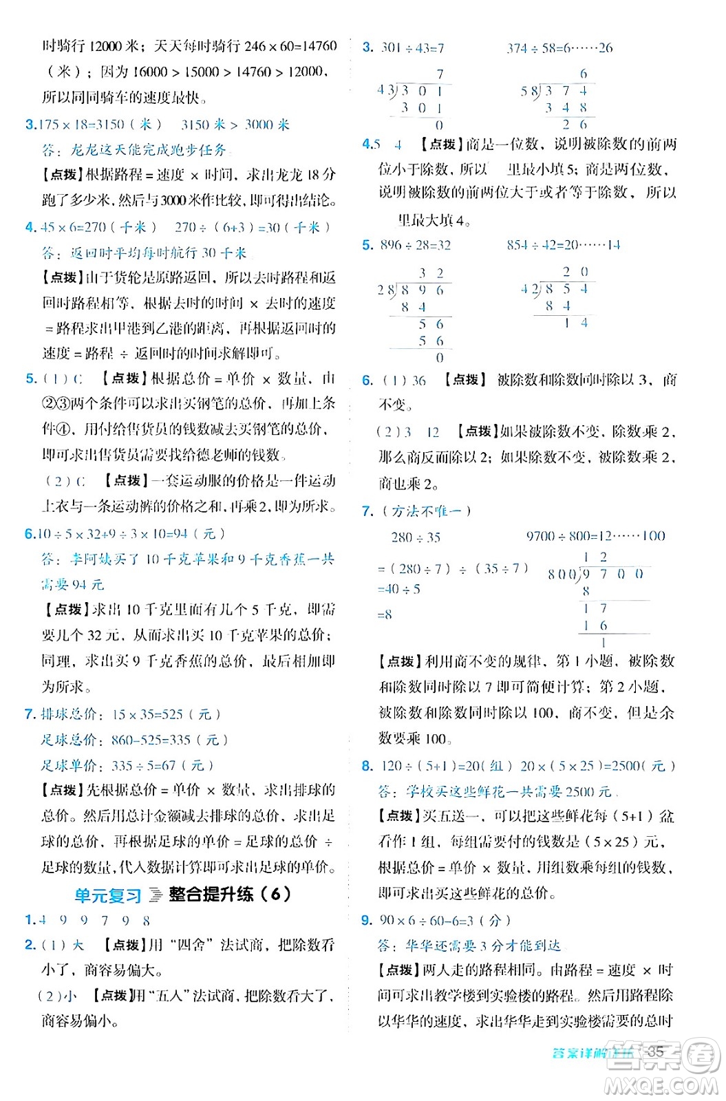 安徽教育出版社2024年秋綜合應(yīng)用創(chuàng)新題典中點四年級數(shù)學(xué)上冊北師大版答案