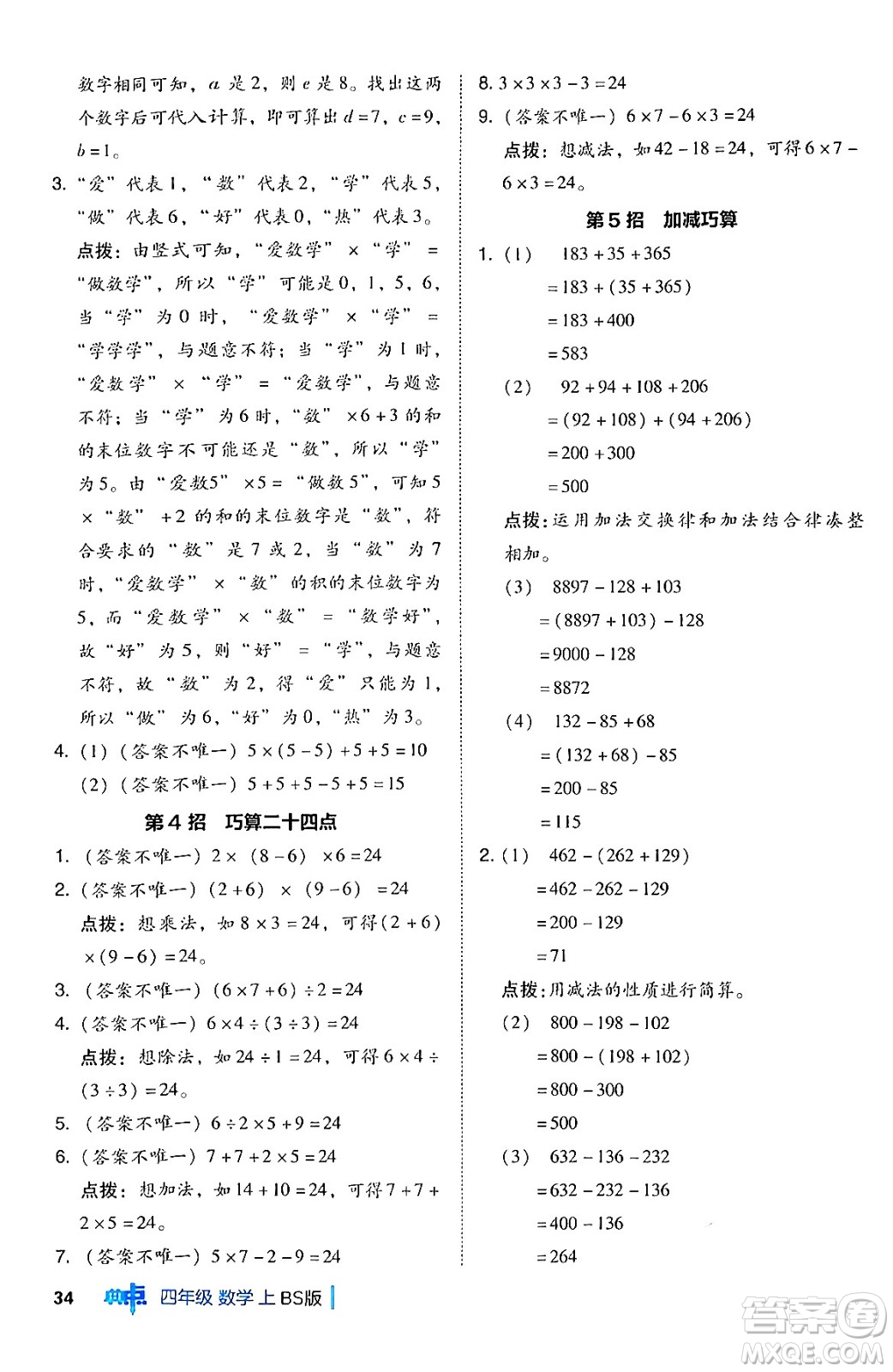 安徽教育出版社2024年秋綜合應(yīng)用創(chuàng)新題典中點四年級數(shù)學(xué)上冊北師大版答案