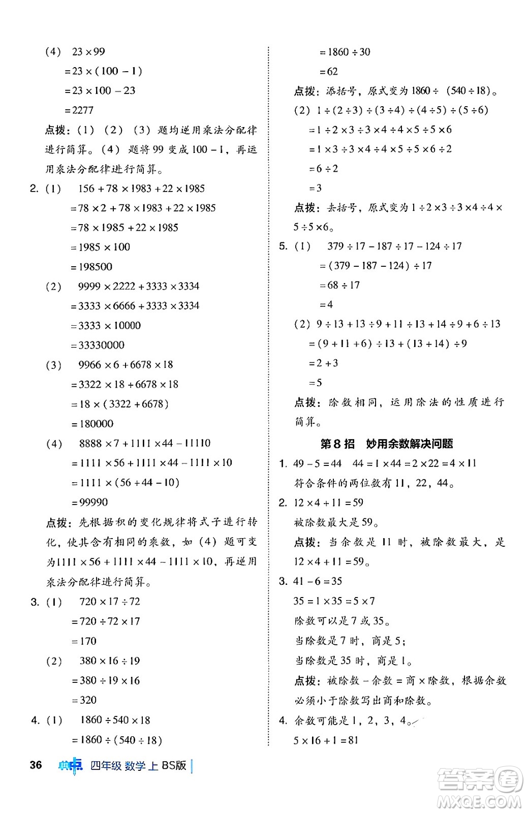 安徽教育出版社2024年秋綜合應(yīng)用創(chuàng)新題典中點四年級數(shù)學(xué)上冊北師大版答案