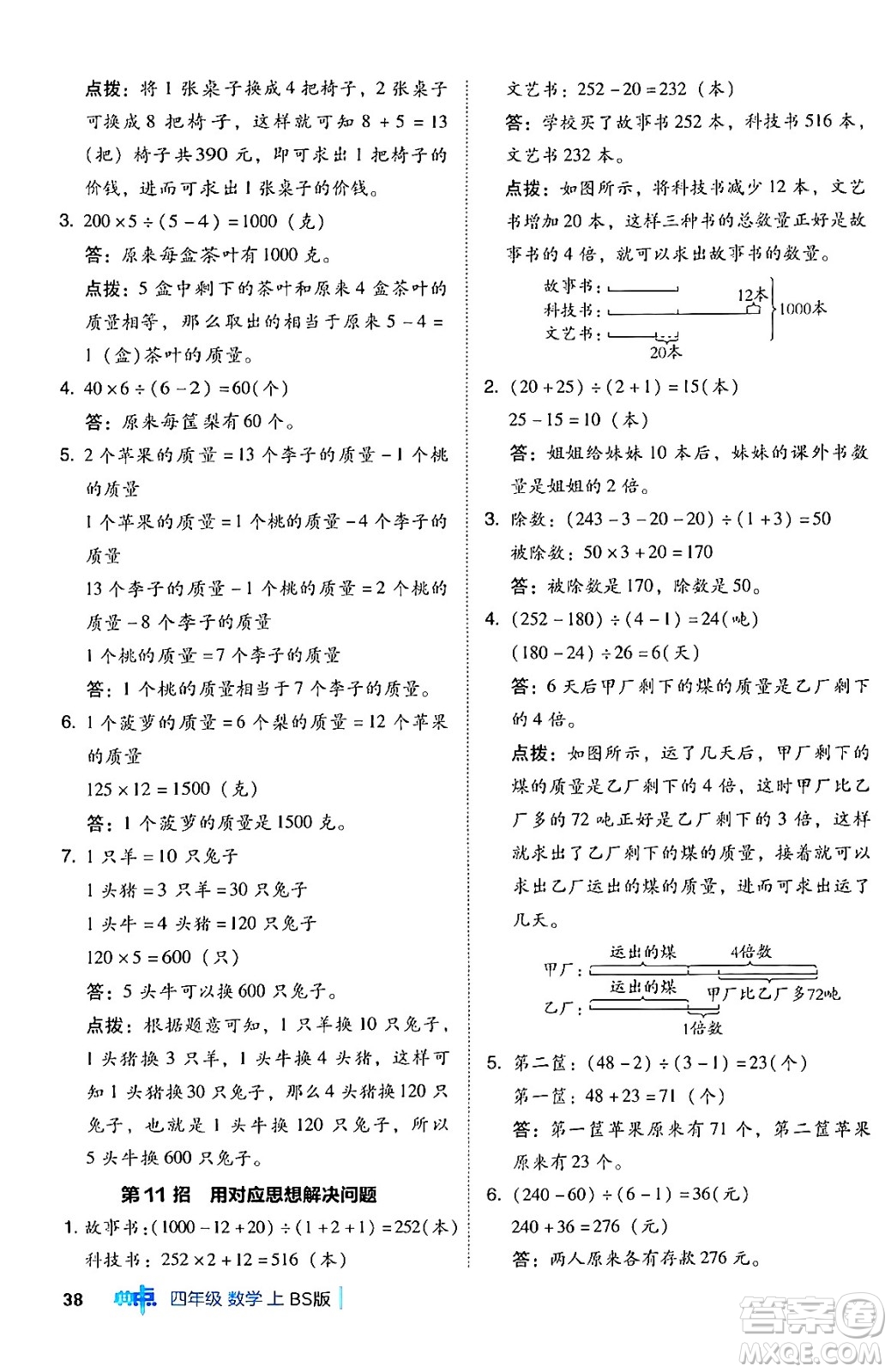 安徽教育出版社2024年秋綜合應(yīng)用創(chuàng)新題典中點四年級數(shù)學(xué)上冊北師大版答案