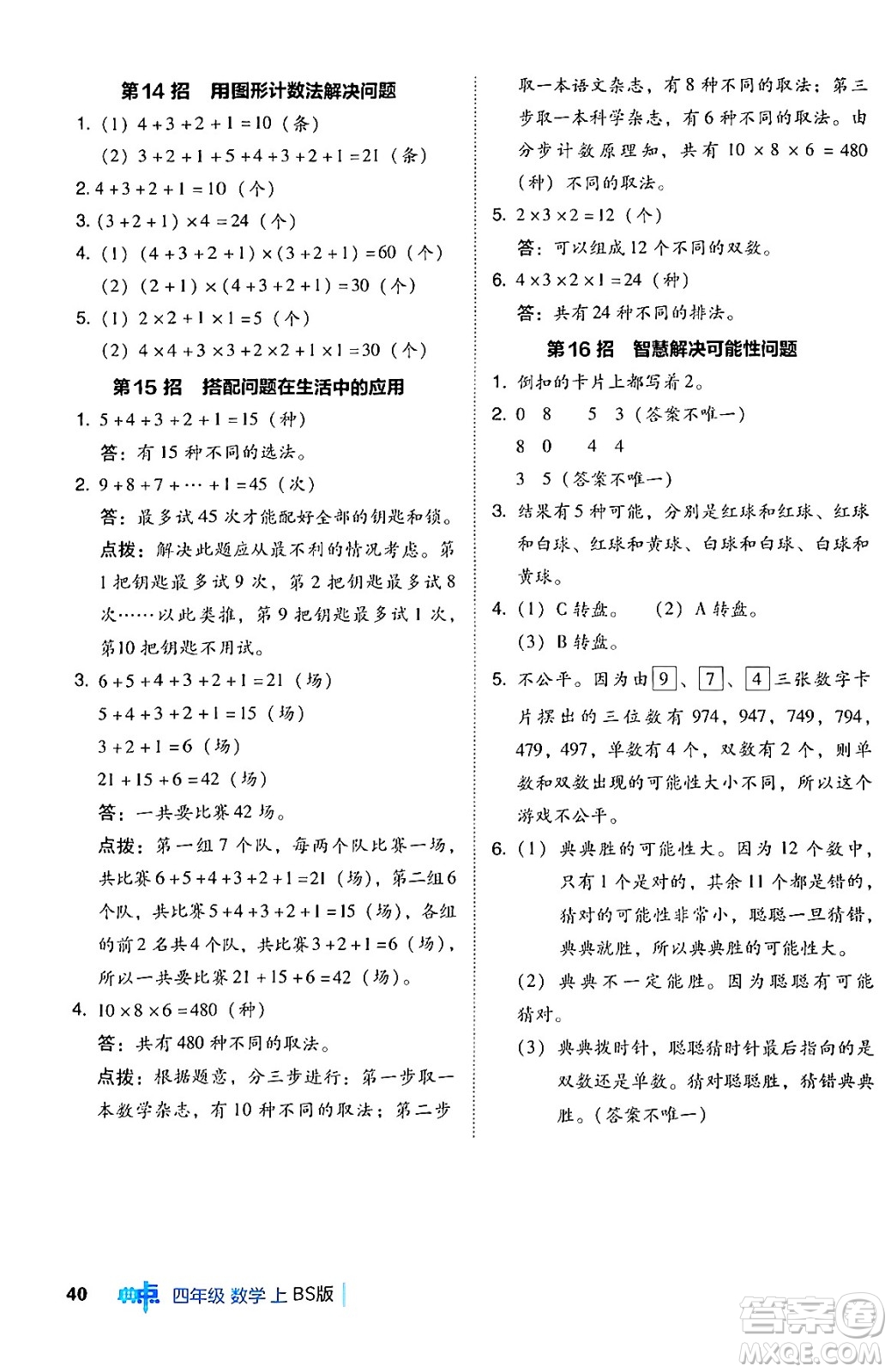 安徽教育出版社2024年秋綜合應(yīng)用創(chuàng)新題典中點四年級數(shù)學(xué)上冊北師大版答案