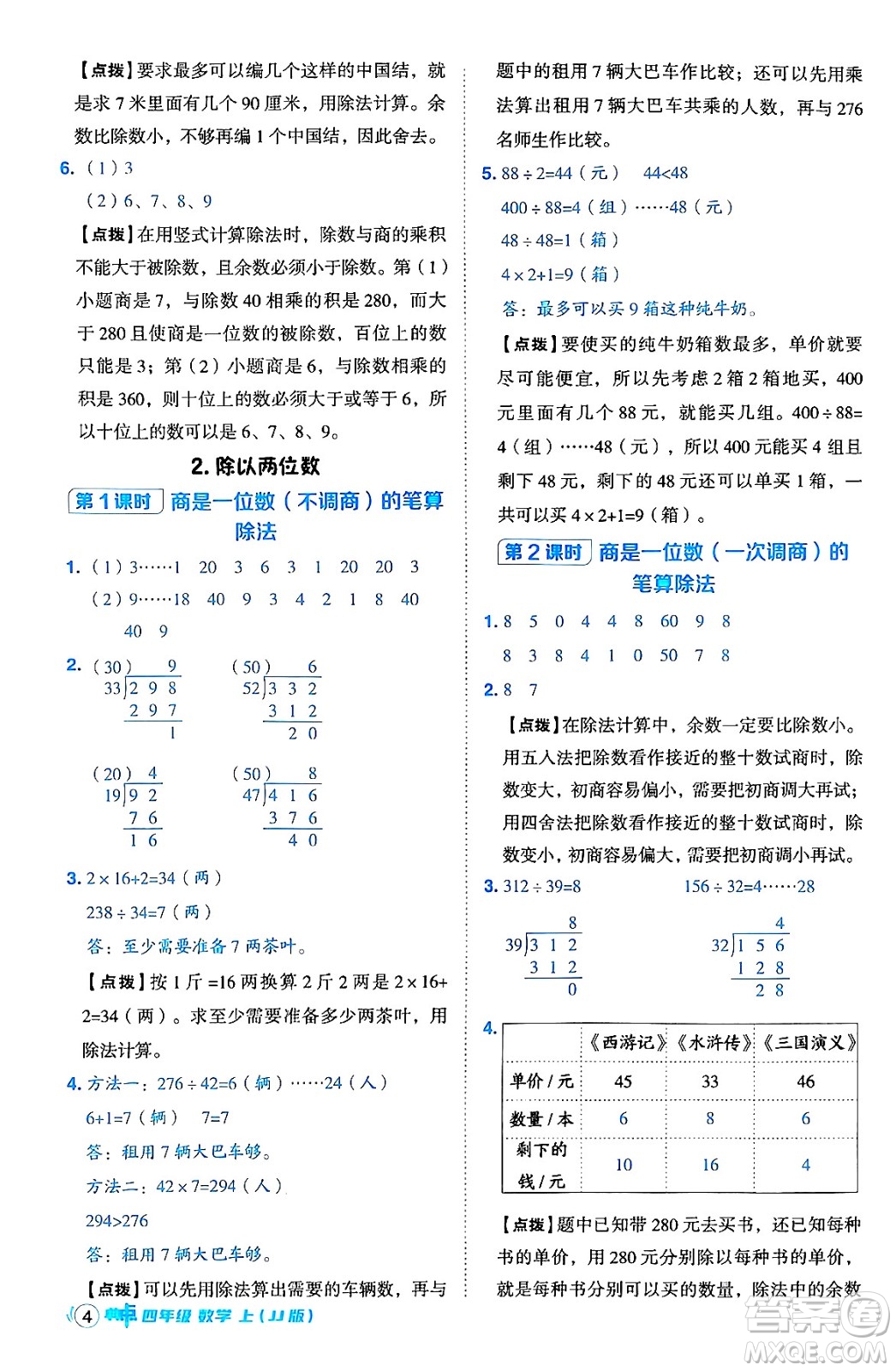 吉林教育出版社2024年秋綜合應(yīng)用創(chuàng)新題典中點(diǎn)四年級(jí)數(shù)學(xué)上冊(cè)冀教版答案