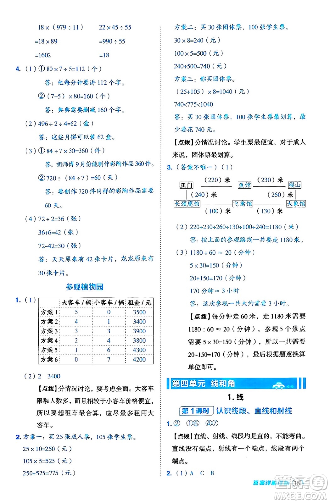 吉林教育出版社2024年秋綜合應(yīng)用創(chuàng)新題典中點(diǎn)四年級(jí)數(shù)學(xué)上冊(cè)冀教版答案