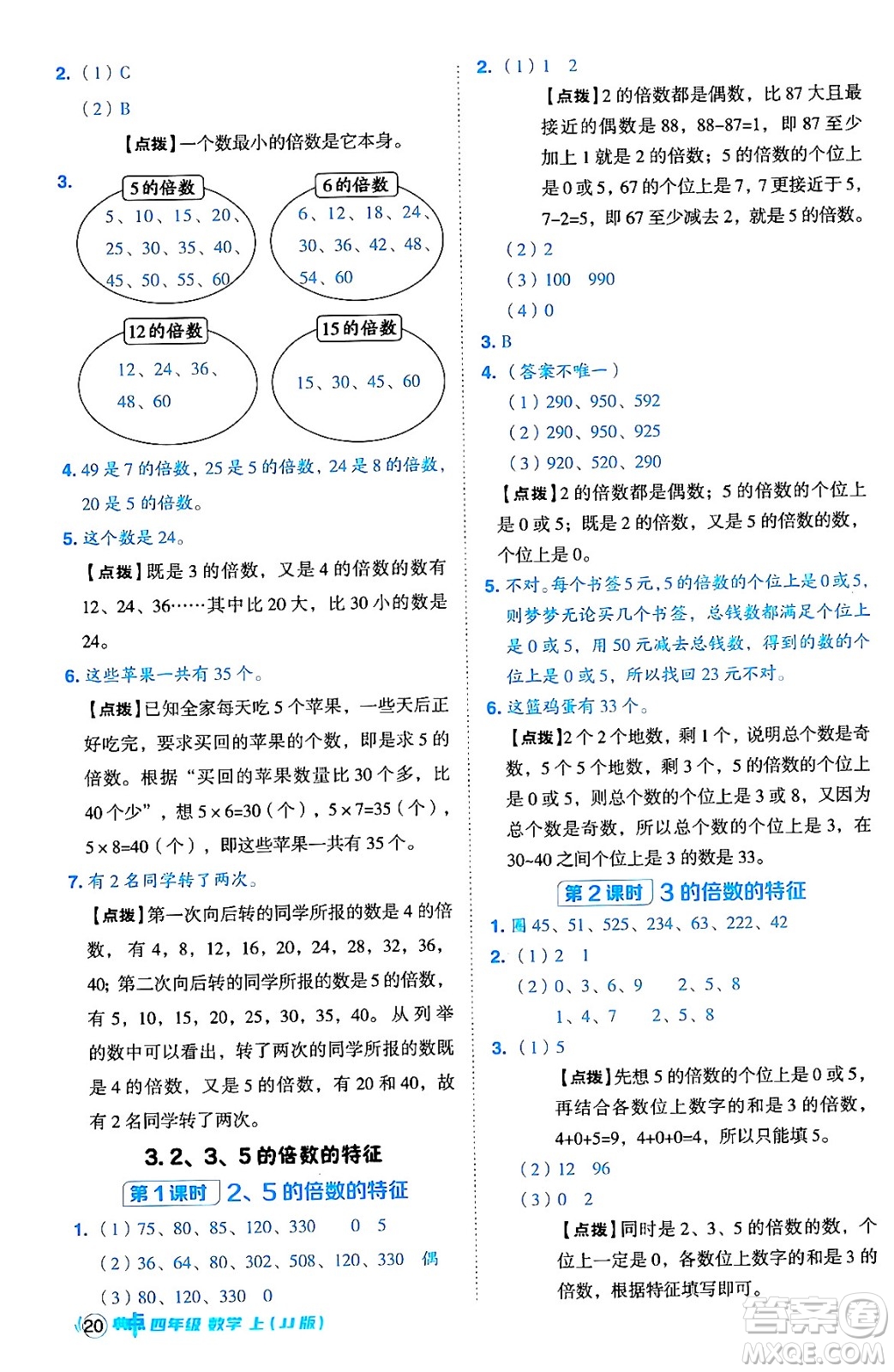 吉林教育出版社2024年秋綜合應(yīng)用創(chuàng)新題典中點(diǎn)四年級(jí)數(shù)學(xué)上冊(cè)冀教版答案